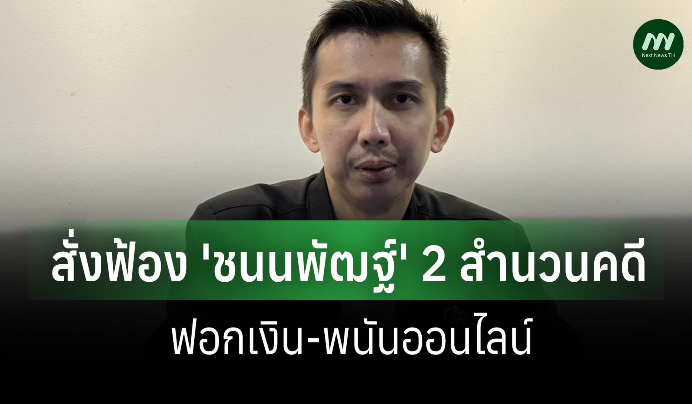 อสส.ชี้ขาดสั่งฟ้อง 'ชนนพัฒฐ์'สส.กล้าธรรม 2 สำนวนคดีฟอกเงิน-พนันออนไลน์