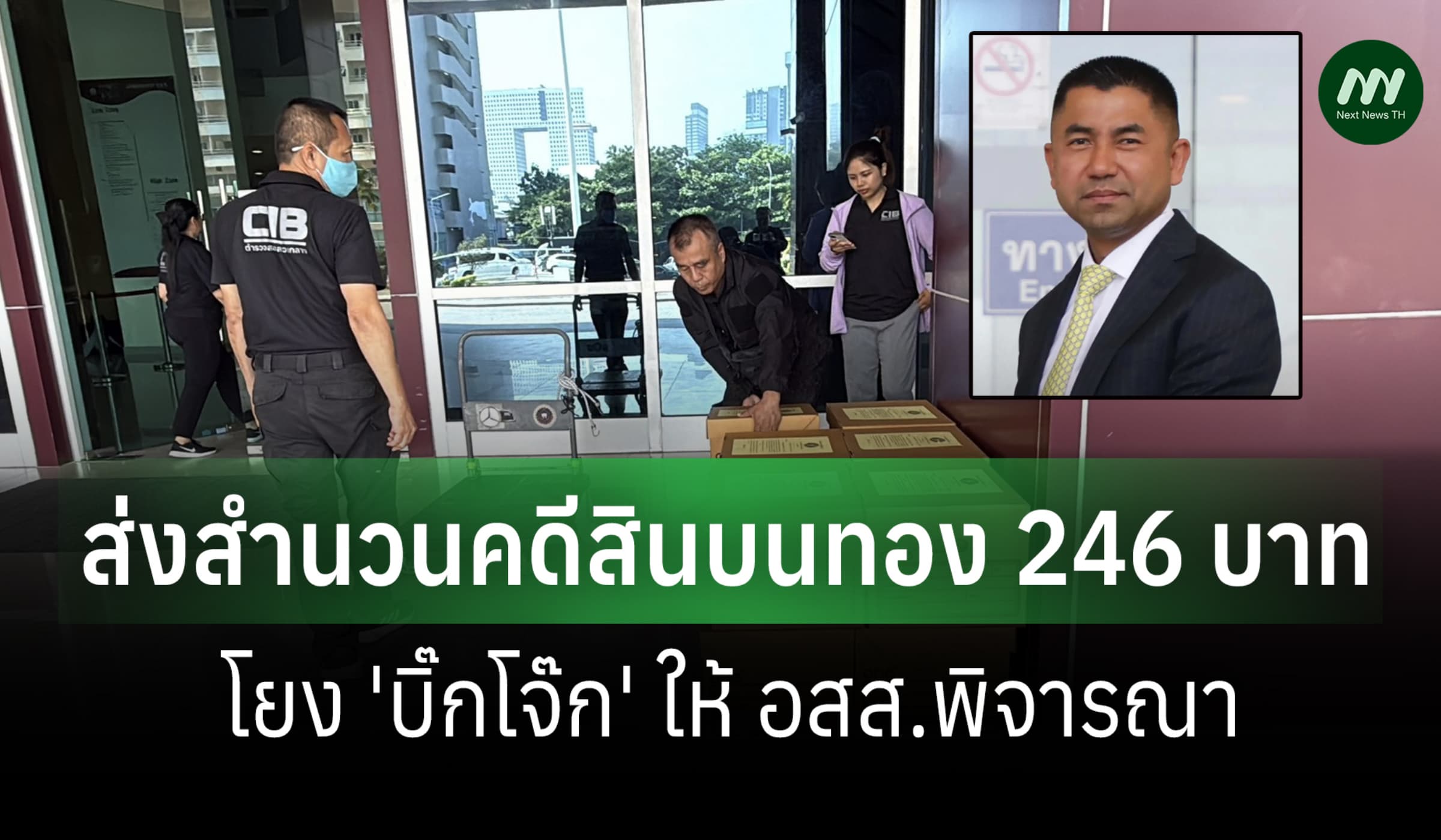 บก.ปปป.ส่งสำนวนคดีสินบนทอง 246 บาท 'บิ๊กโจ๊ก' ให้ อสส.พิจารณา