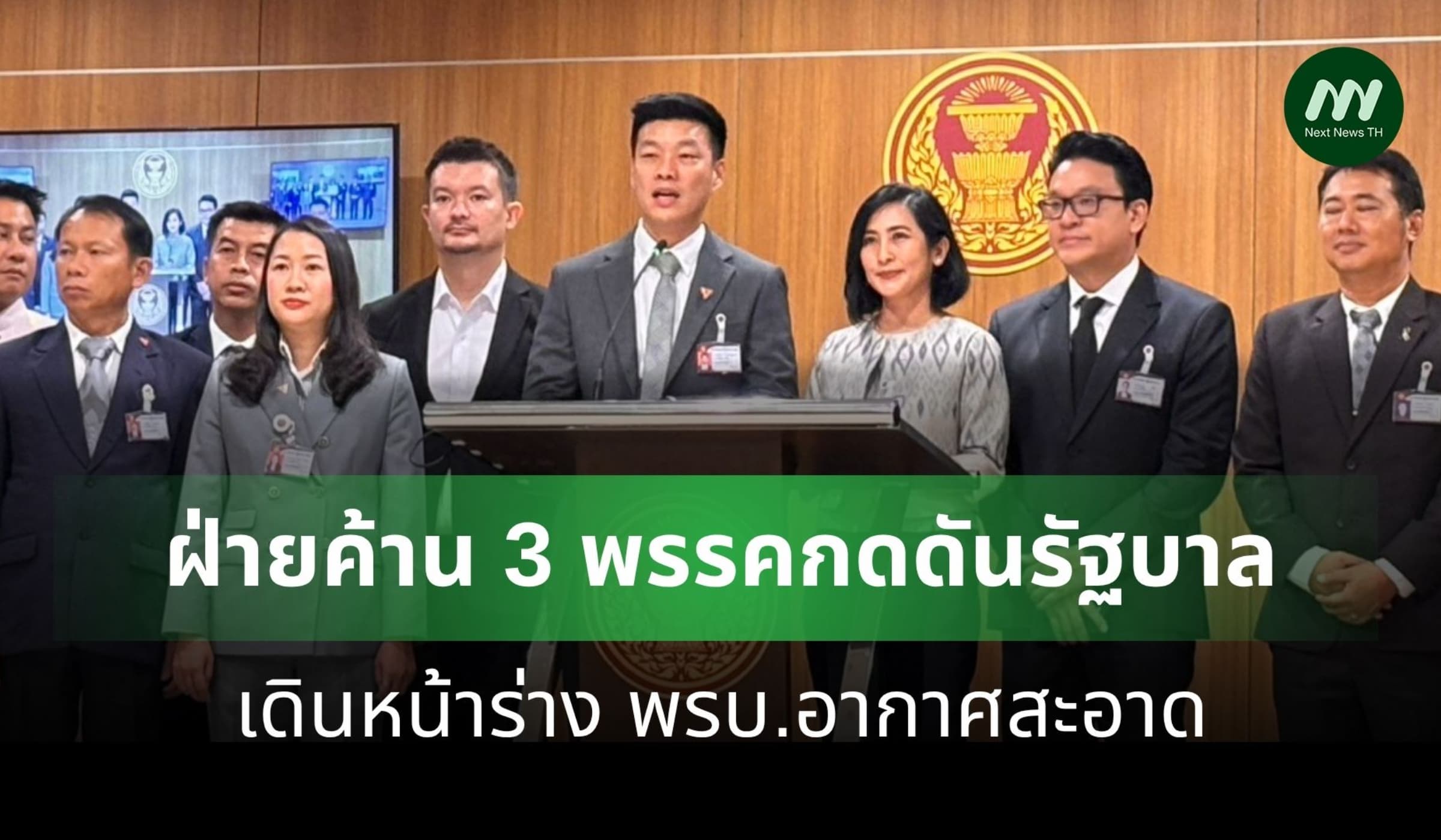 ฝ่ายค้าน 3 พรรคกดดันรัฐบาลเดินหน้าร่าง พรบ. อากาศสะอาด