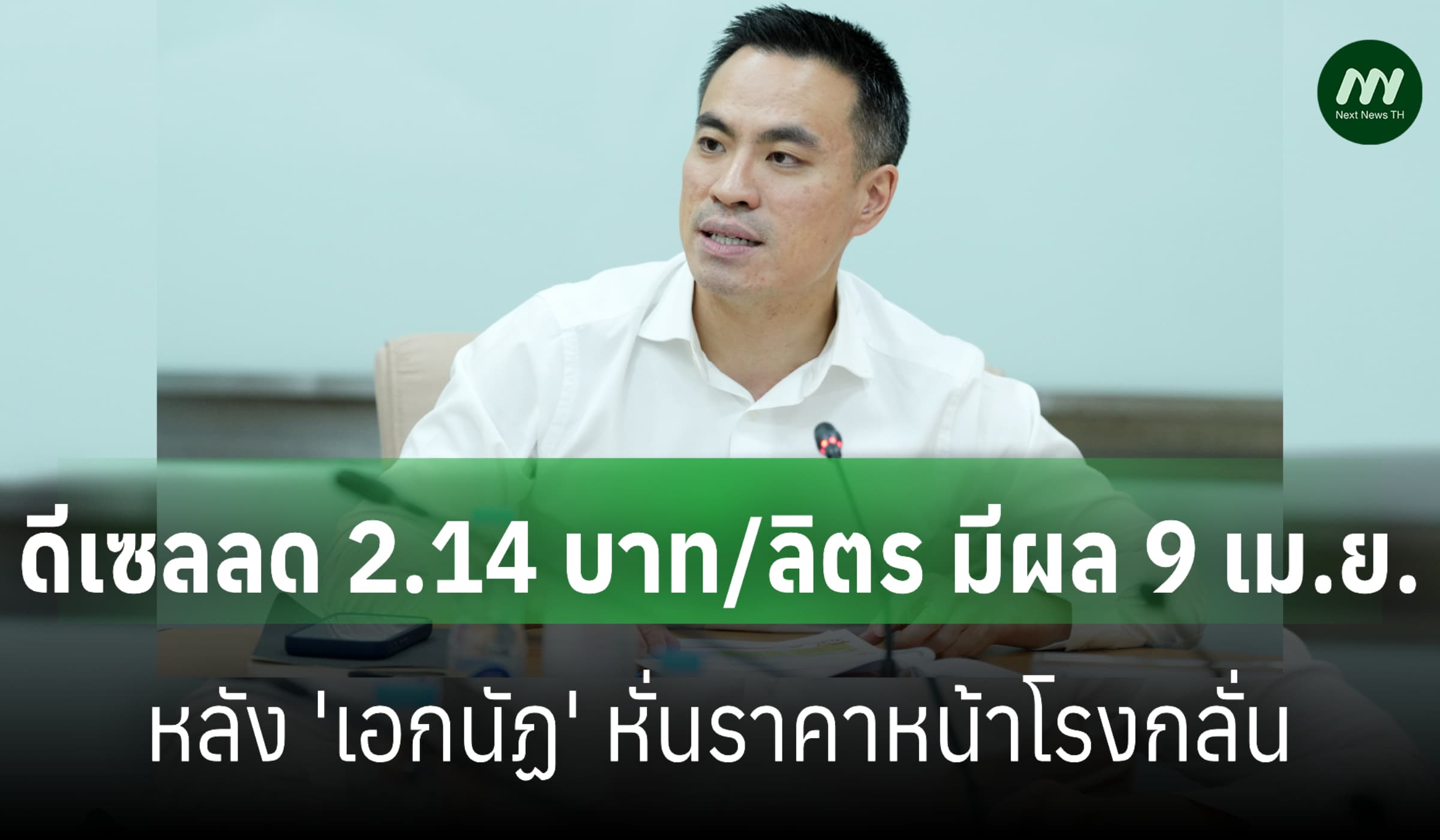 ดีเซลลด 2.14 บาท/ลิตร มีผล 9 เม.ย. หลัง 'เอกนัฏ' หั่นราคาหน้าโรงกลั่น