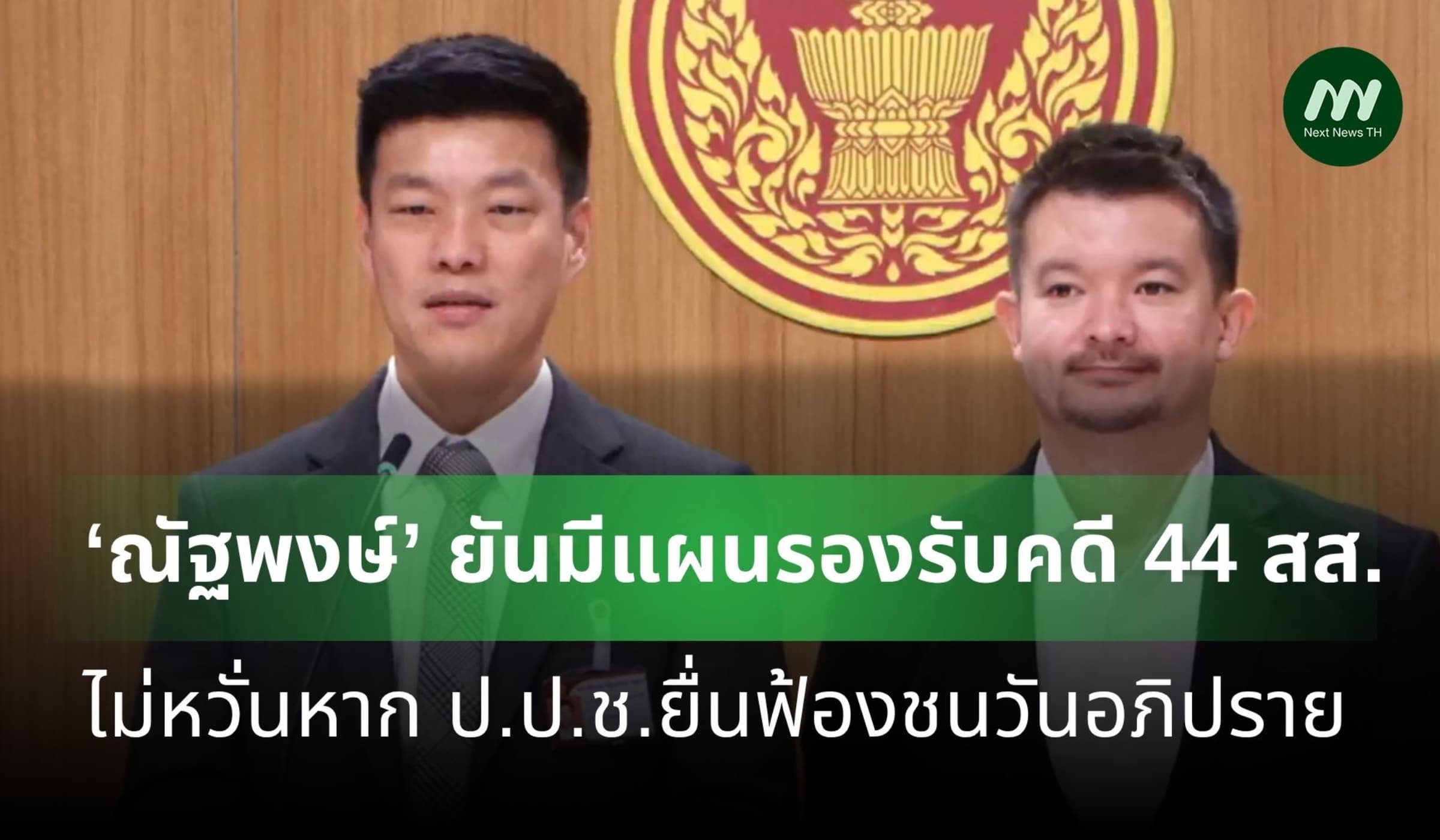 'ณัฐพงษ์' ยันมีแผนรองรับคดี 44 สส. ไม่หวั่น ป.ป.ช.ยื่นฟ้องชนวันอภิปราย