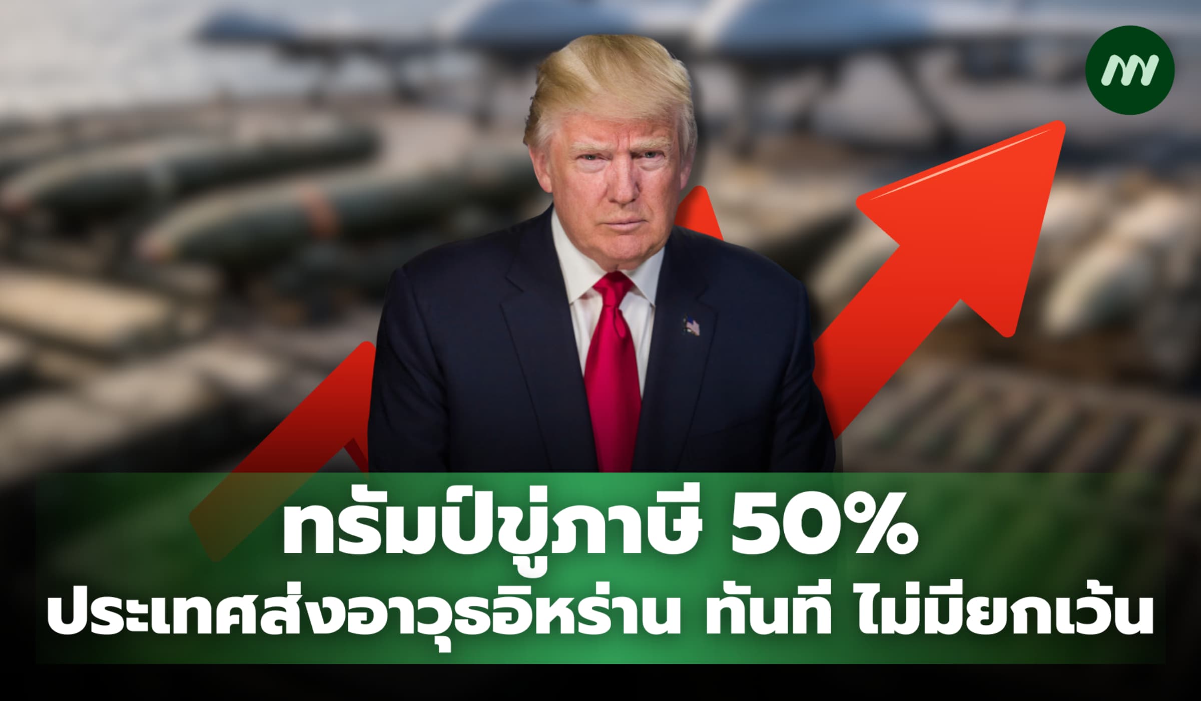 ทรัมป์ขู่ภาษี 50% ประเทศส่งอาวุธอิหร่าน ทันที ไม่มียกเว้น