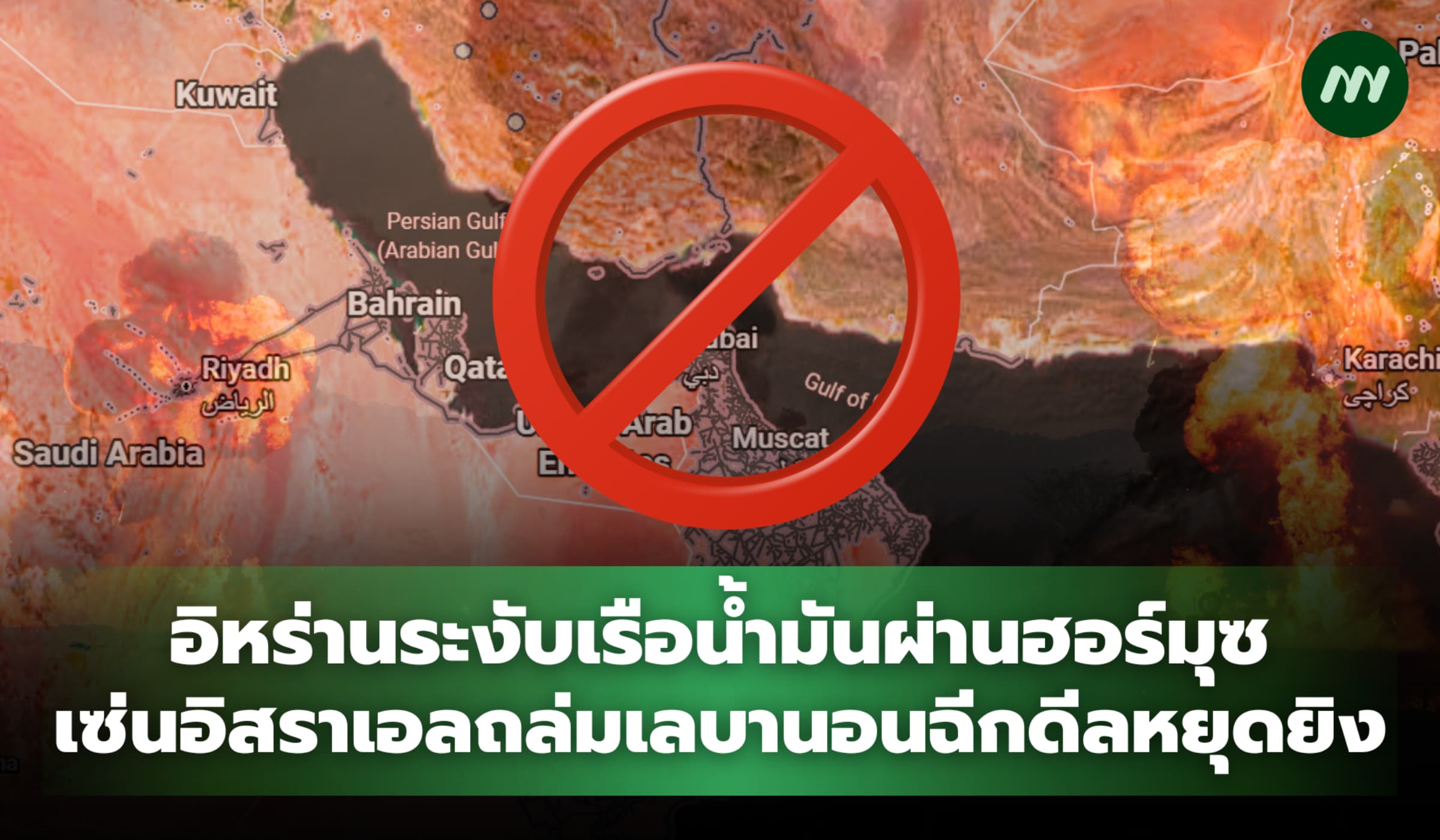 อิหร่านระงับเรือน้ำมันผ่านฮอร์มุซ เซ่นอิสราเอลถล่มเลบานอนฉีกดีลหยุดยิง