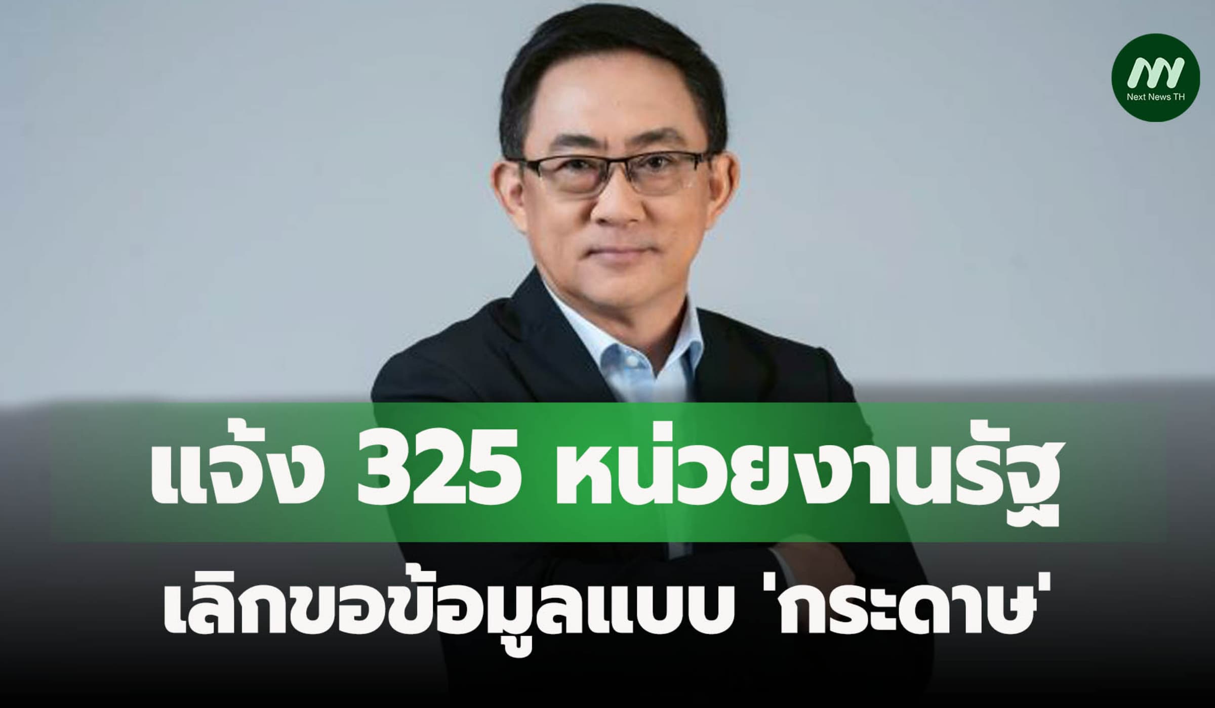 กรมพัฒนาธุรกิจฯแจ้ง325หน่วยงานรัฐเลิกขอข้อมูลแบบ ‘กระดาษ’ เริ่ม 1 ก.ค.