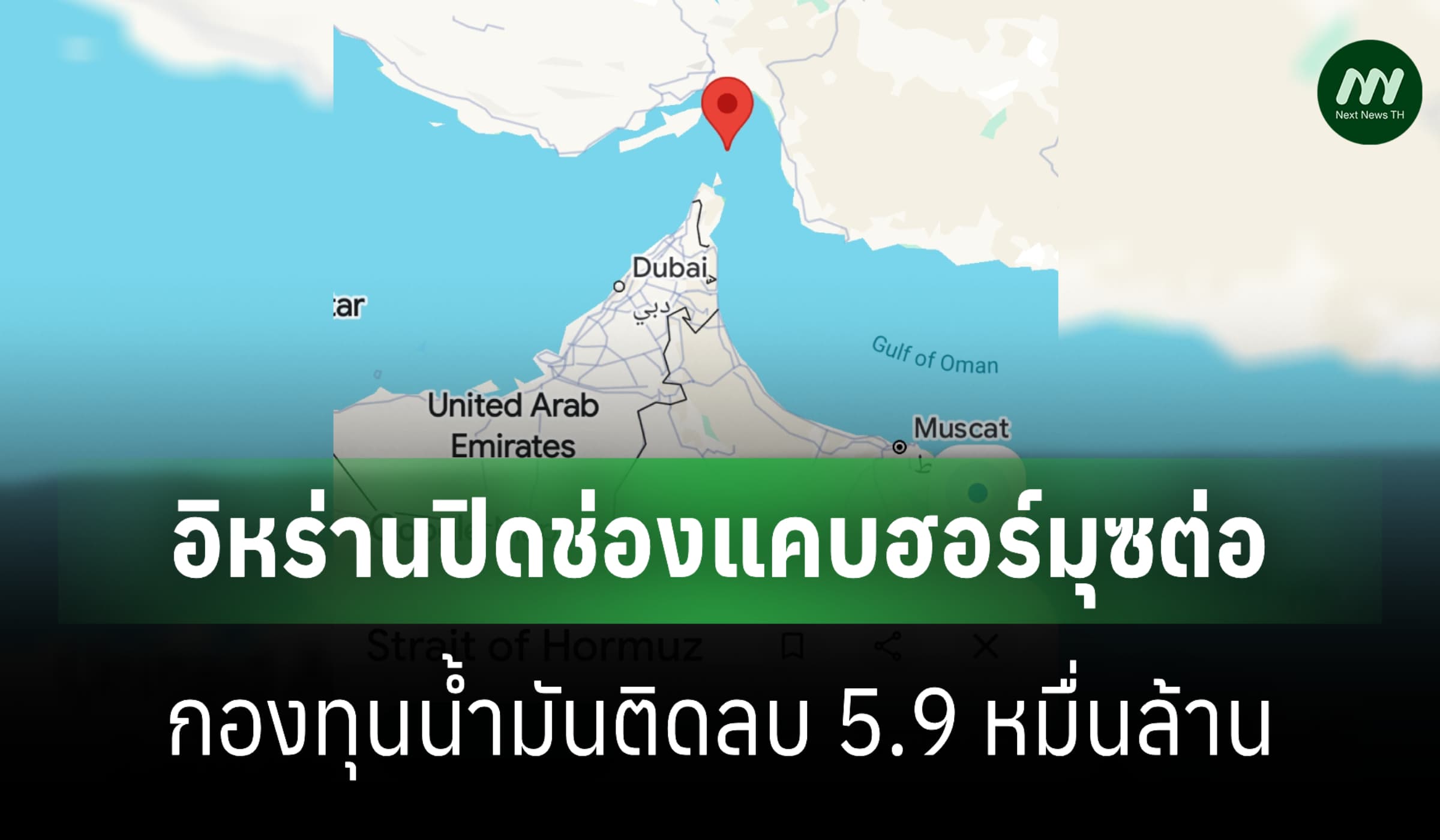 อิหร่านปิดฮอร์มุซต่อราคาน้ำมันดิบดูไบยังสูง-กองทุนฯติดลบ 5.9 หมื่นล.