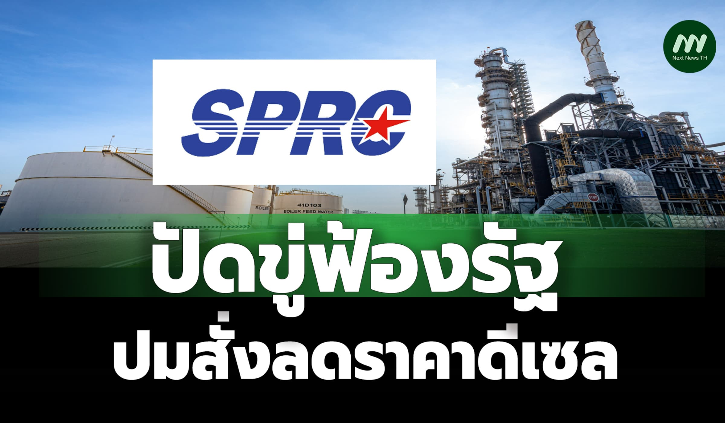 'SPRC' ปัดขู่ฟ้องรัฐปมสั่งลดราคาดีเซลหน้าโรงกลั่น ยันให้ความร่วมมือ