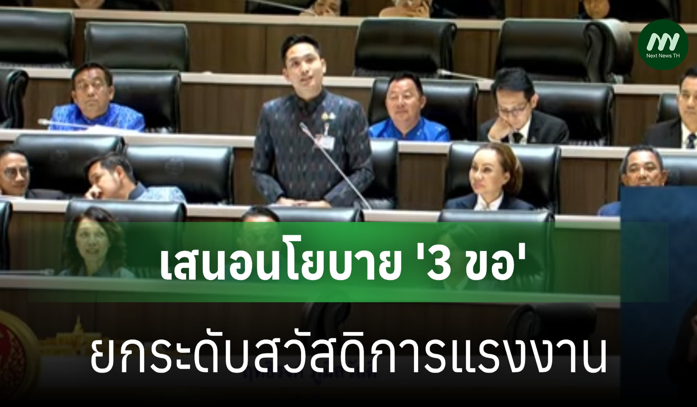 'ฤทธิรงค์' สส.ภูมิใจไทย เสนอนโยบาย '3 ขอ' ยกระดับสวัสดิการแรงงาน