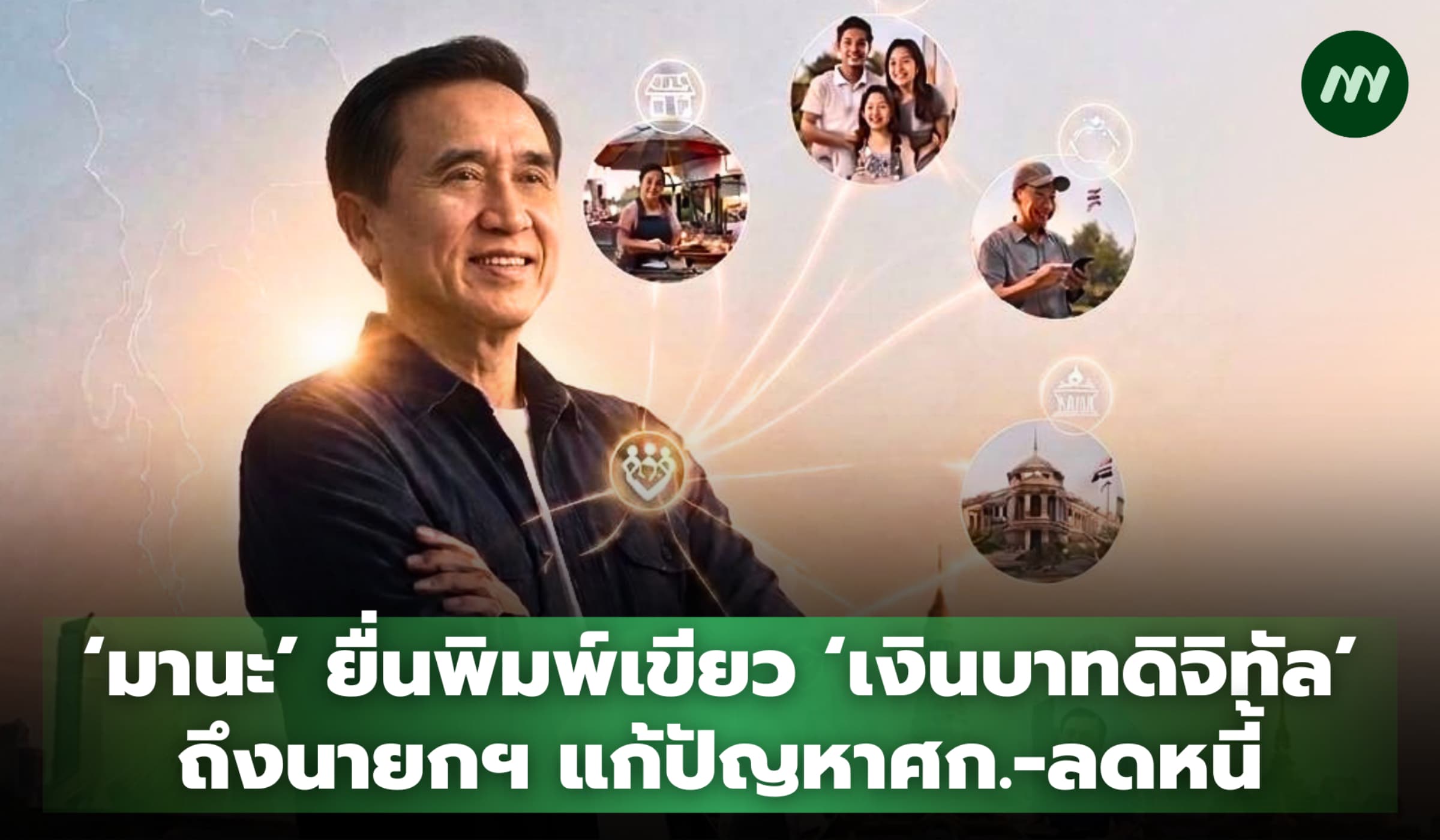 'มานะ' ยื่นพิมพ์เขียว 'เงินบาทดิจิทัล' ถึงนายกฯ แก้ปัญหาศก.-ลดหนี้