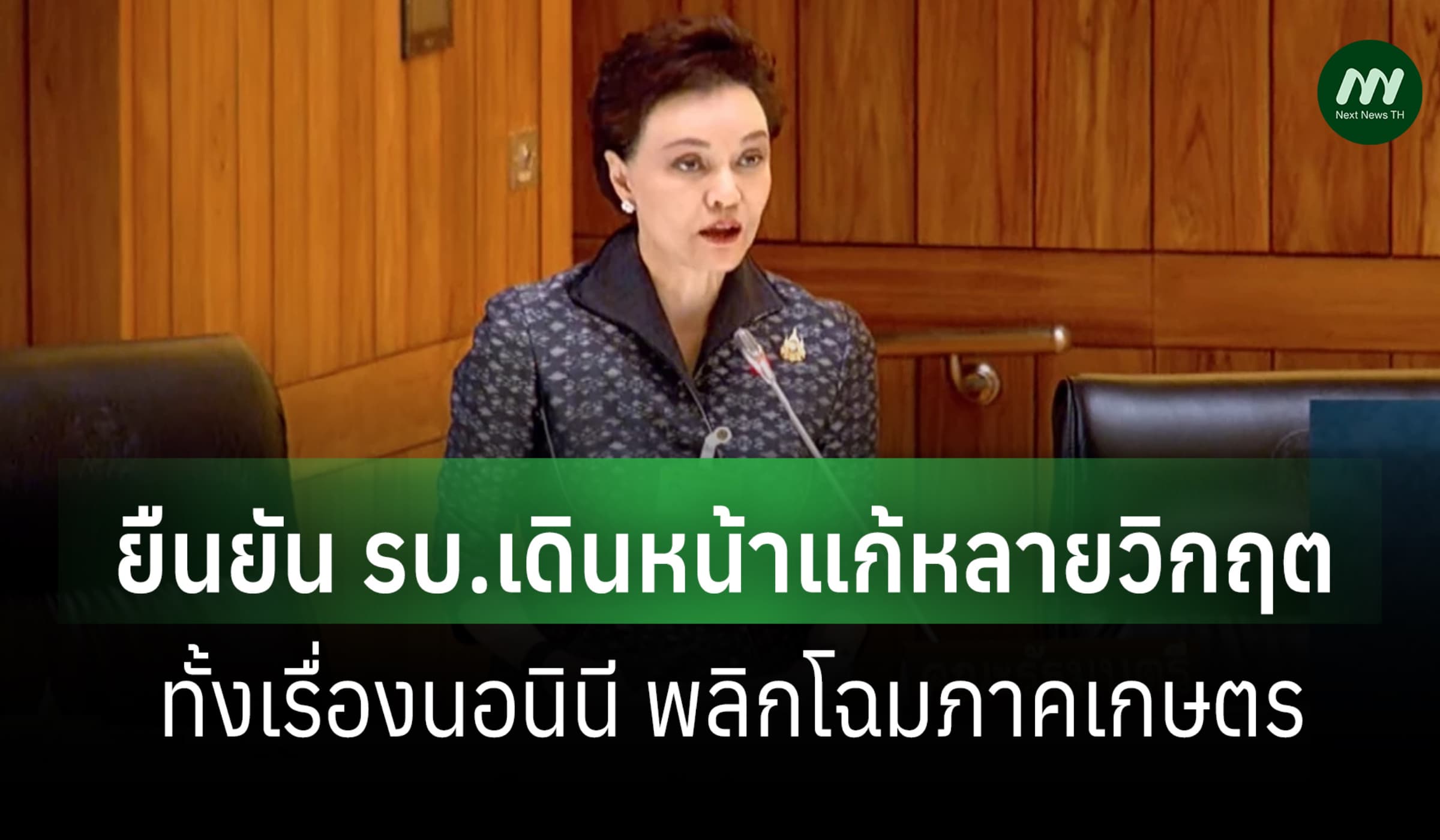 'ศุภจี' แจงรัฐสภา ยัน รบ.แก้หลายวิกฤต ทั้งเรื่องนอมินี พลิกโฉมภาคเกษตร