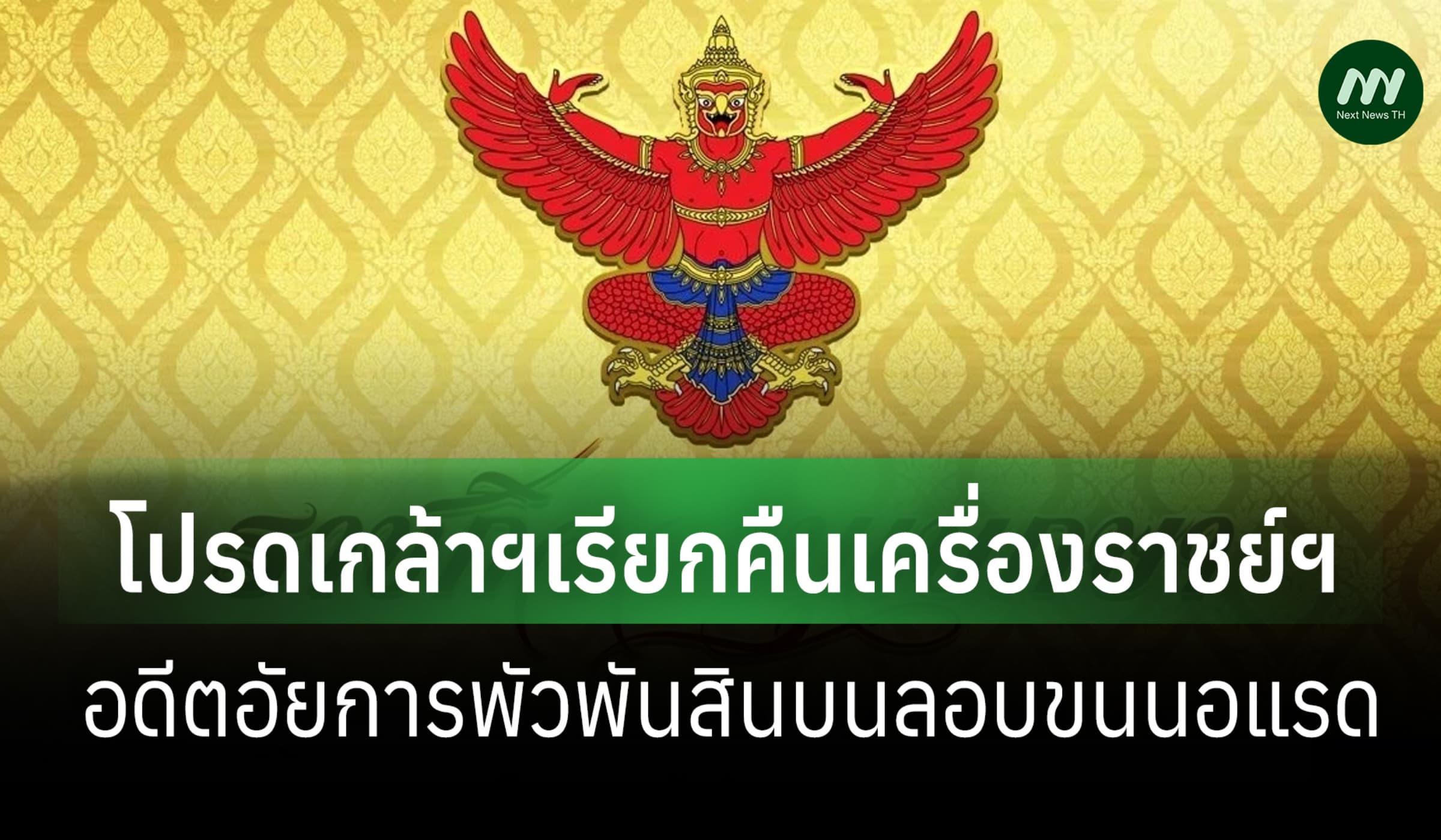 โปรดเกล้าฯ เรียกคืนเครื่องราชย์อดีตอัยการ พัวพันคดีสินบนลักลอบขนนอแรด