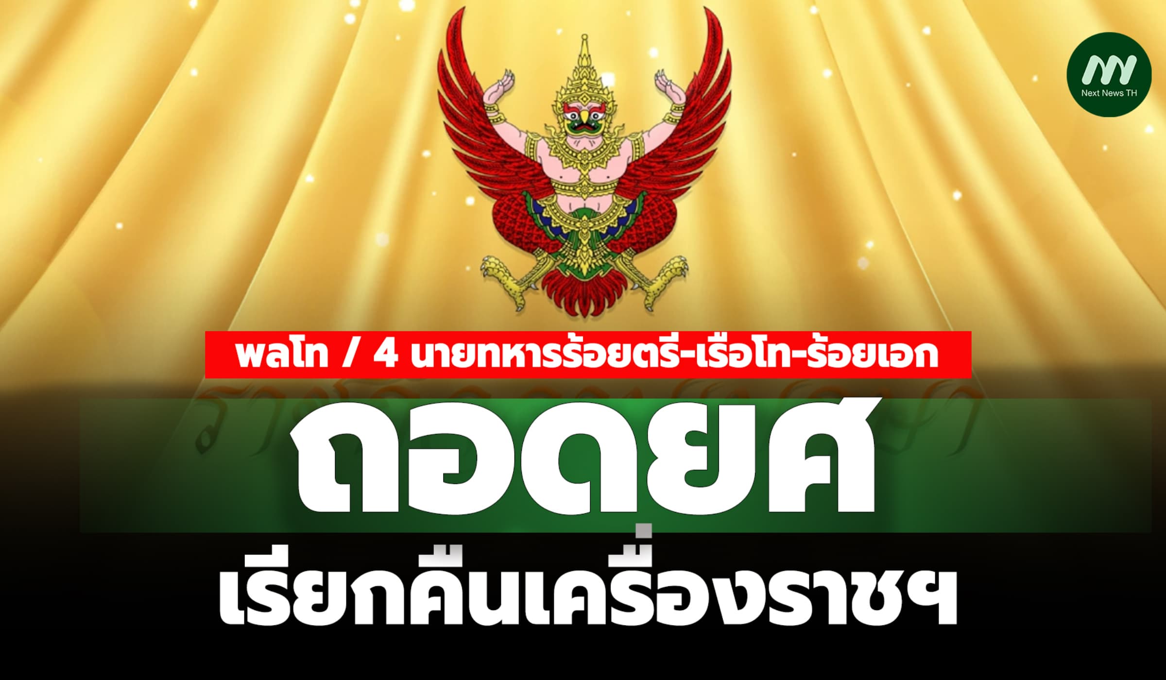 ถอดยศ-เรียกคืนเครื่องราชฯ พลโท / 4 นายทหารร้อยตรี-เรือโท-ร้อยเอก
