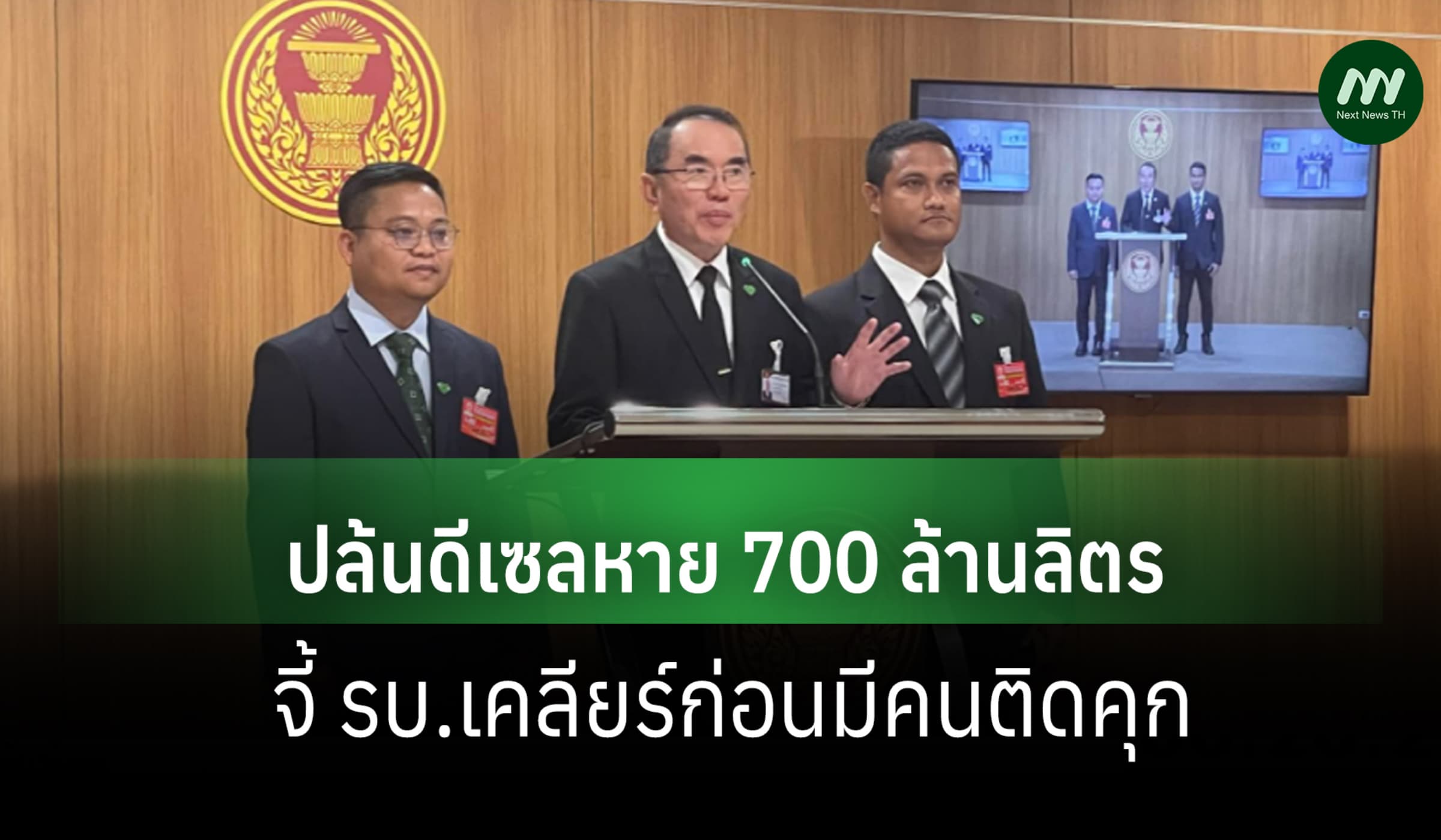 หมอวรงค์แฉ ปล้นดีเซลหาย 700 ล้านลิตร จี้ รบ.เคลียร์ก่อนมีคนติดคุก