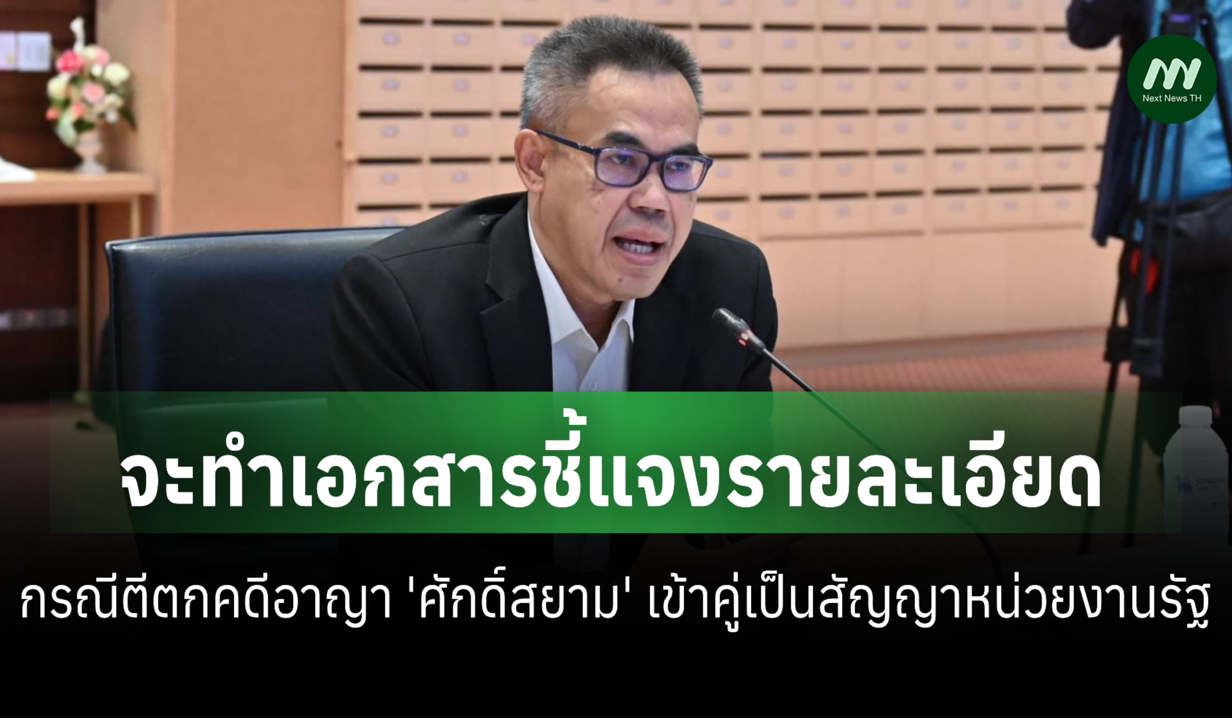 เลขาป.ป.ช.เผยจะทำเอกสารชี้แจง กรณีตีตกคดีอาญา 'ศักดิ์สยาม' รับงานรัฐ