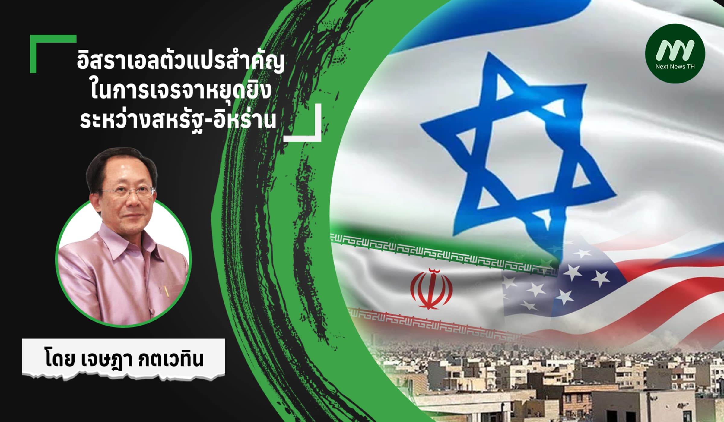 อิสราเอลตัวแปรสำคัญในการเจรจาหยุดยิงระหว่างสหรัฐ-อิหร่าน