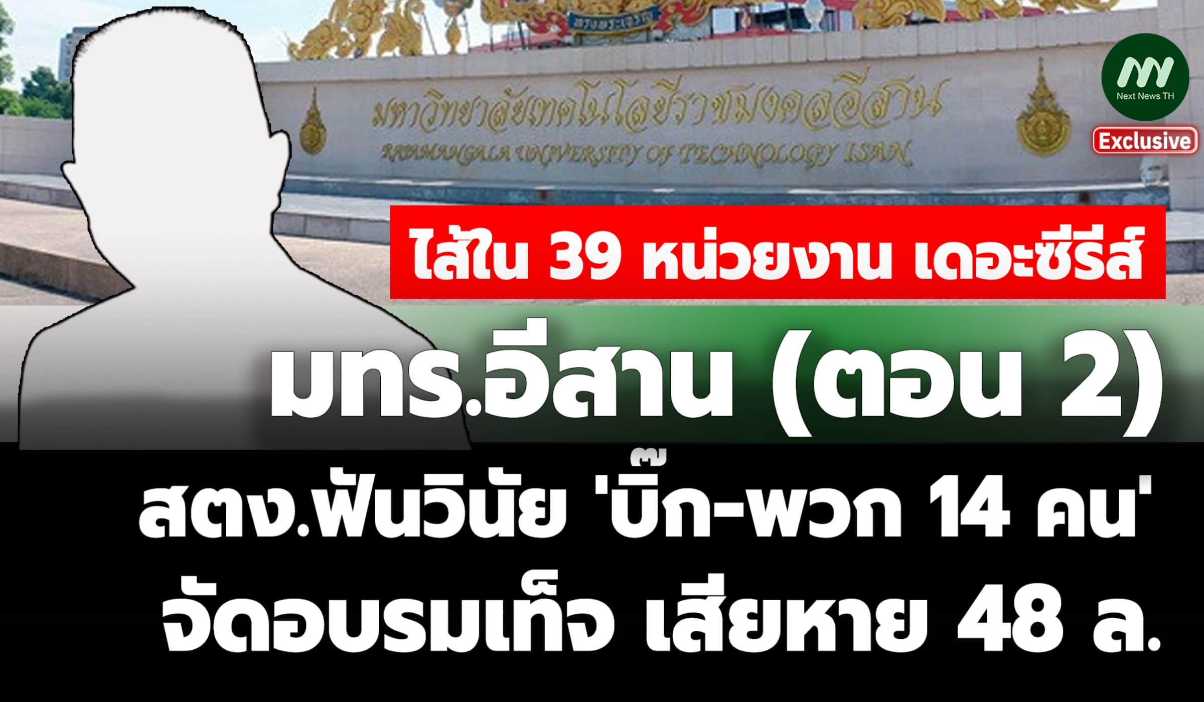 มทร.อีสาน(2) สตง.แจ้งฟันวินัย 'บิ๊ก-พวก14 คน' จัดอบรมเท็จเสียหาย 48 ล.