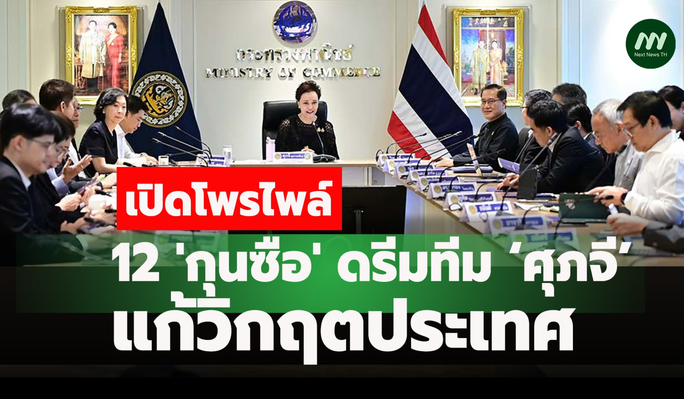 เปิดโพรไฟล์ 12 'กุนซือ' ดรีมทีม ‘ศุภจี’ แก้วิกฤตประเทศ