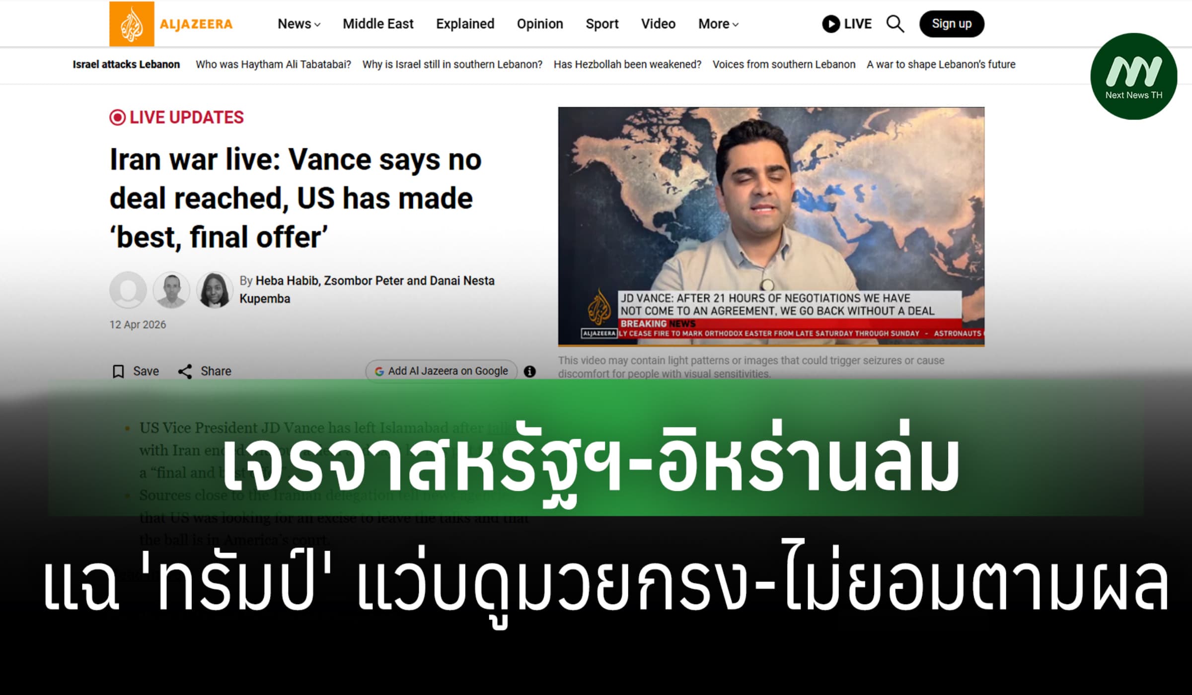 'แวนซ์' เผยเจรจาสหรัฐฯ-อิหร่านล่ม อ้างอีกฝ่ายไม่ยอมเรื่องนิวเคลียร์