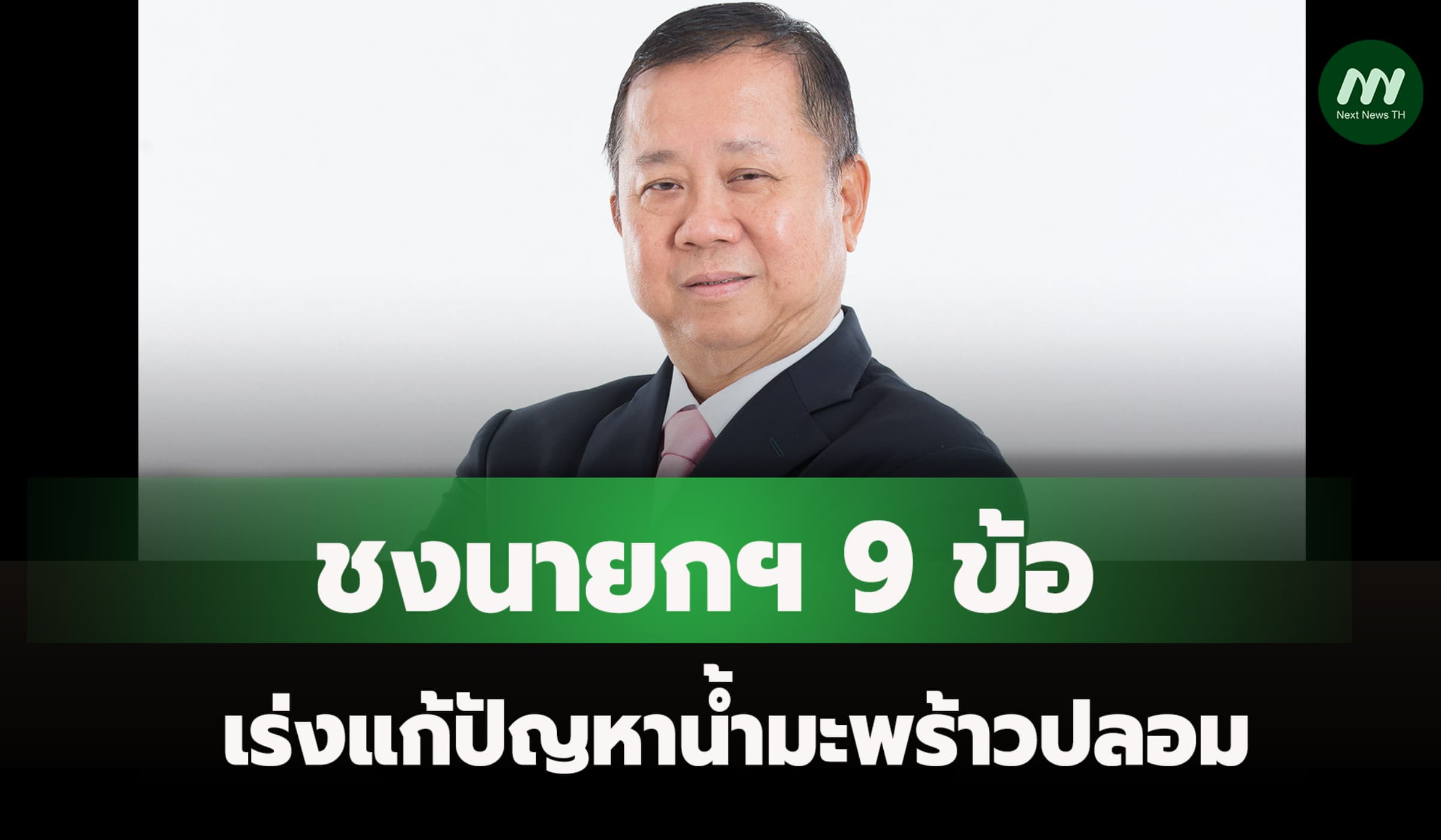 ชงนายกฯ 9 ข้อ เร่งแก้ปัญหาน้ำมะพร้าวปลอม