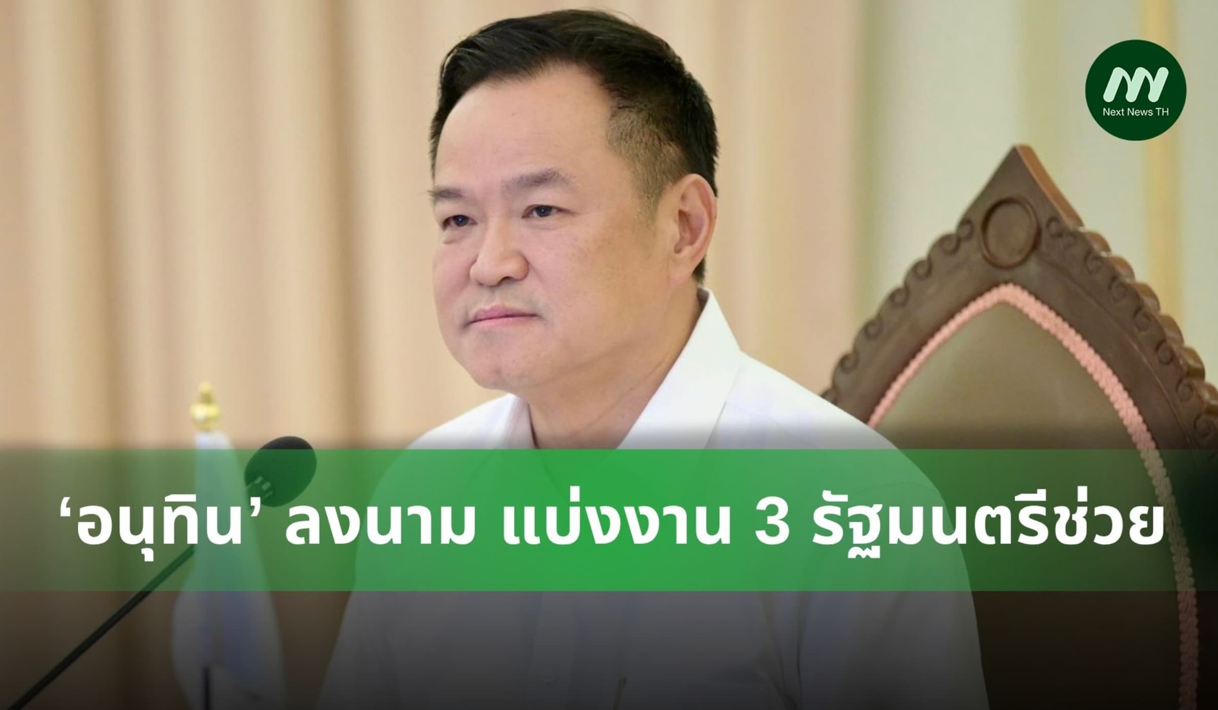 ‘อนุทิน’ ลงนาม แบ่งงาน 3 รัฐมนตรีช่วย