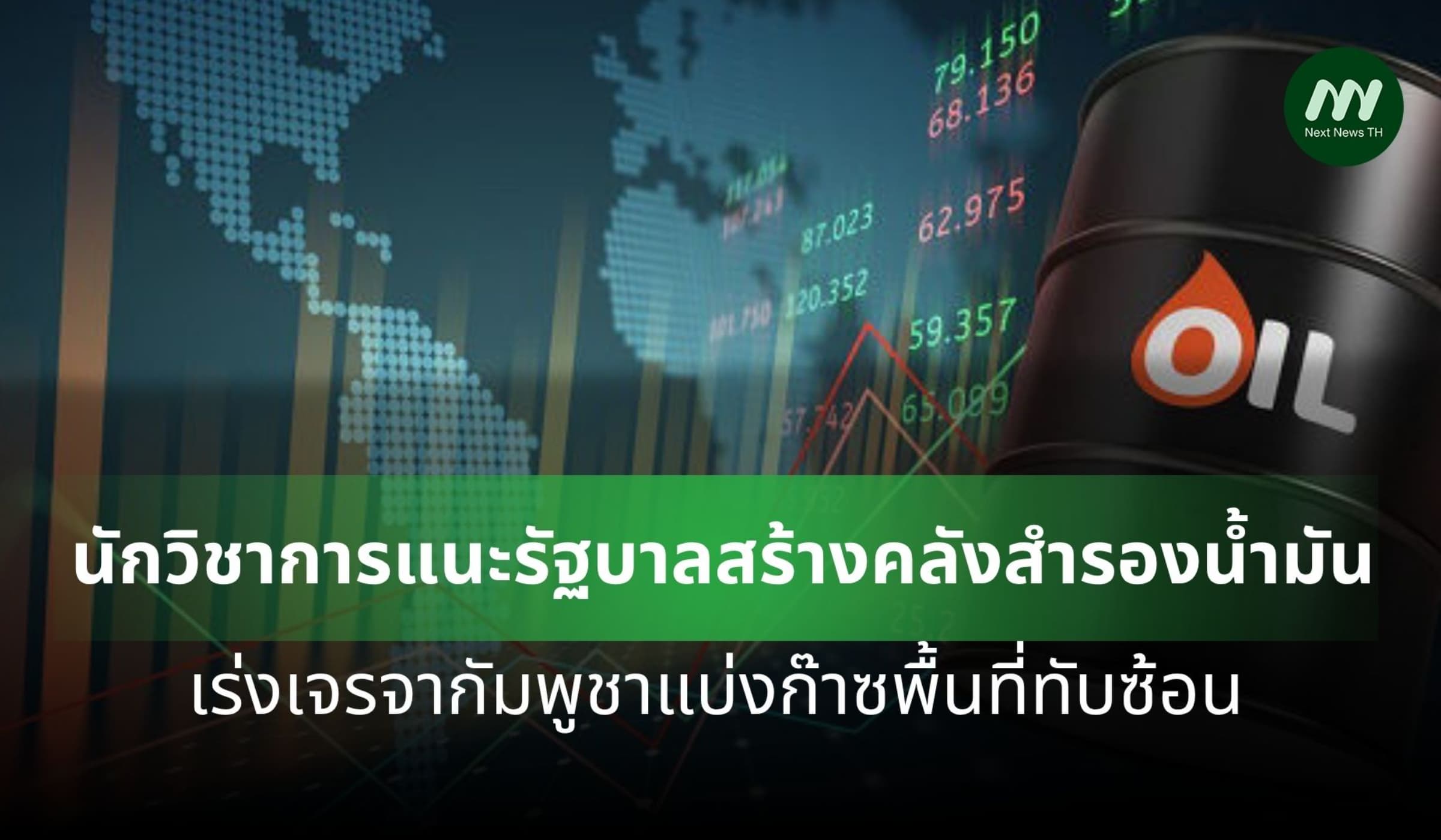 TDRI แนะรัฐบาลสร้างคลังสำรองน้ำมัน เร่งเจรจากัมพูชาแบ่งก๊าซธรรมชาติ