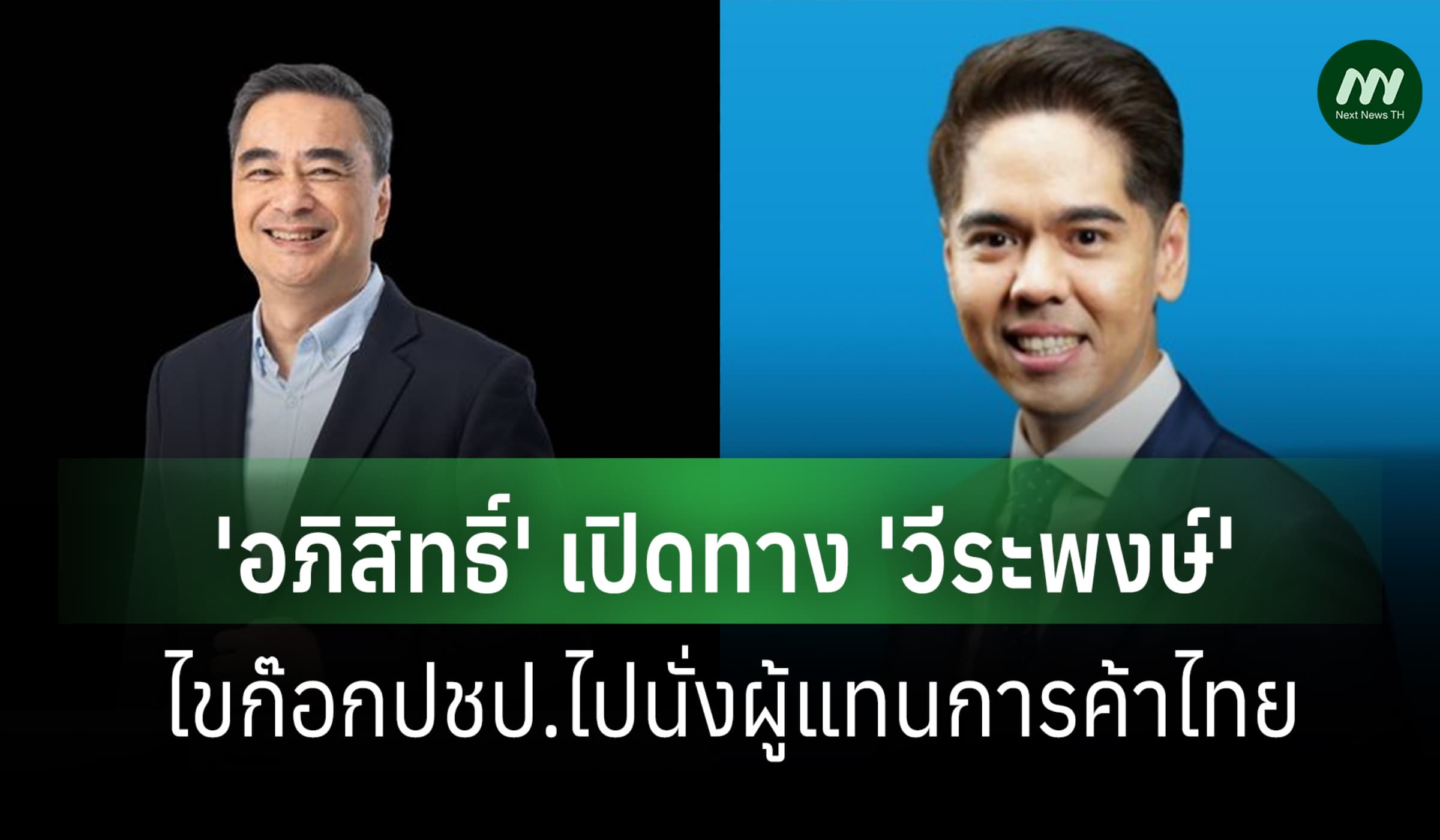 'อภิสิทธิ์'เปิดทาง 'วีระพงษ์'ไขก๊อกปชป.ไปนั่งผู้แทนการค้าไทย