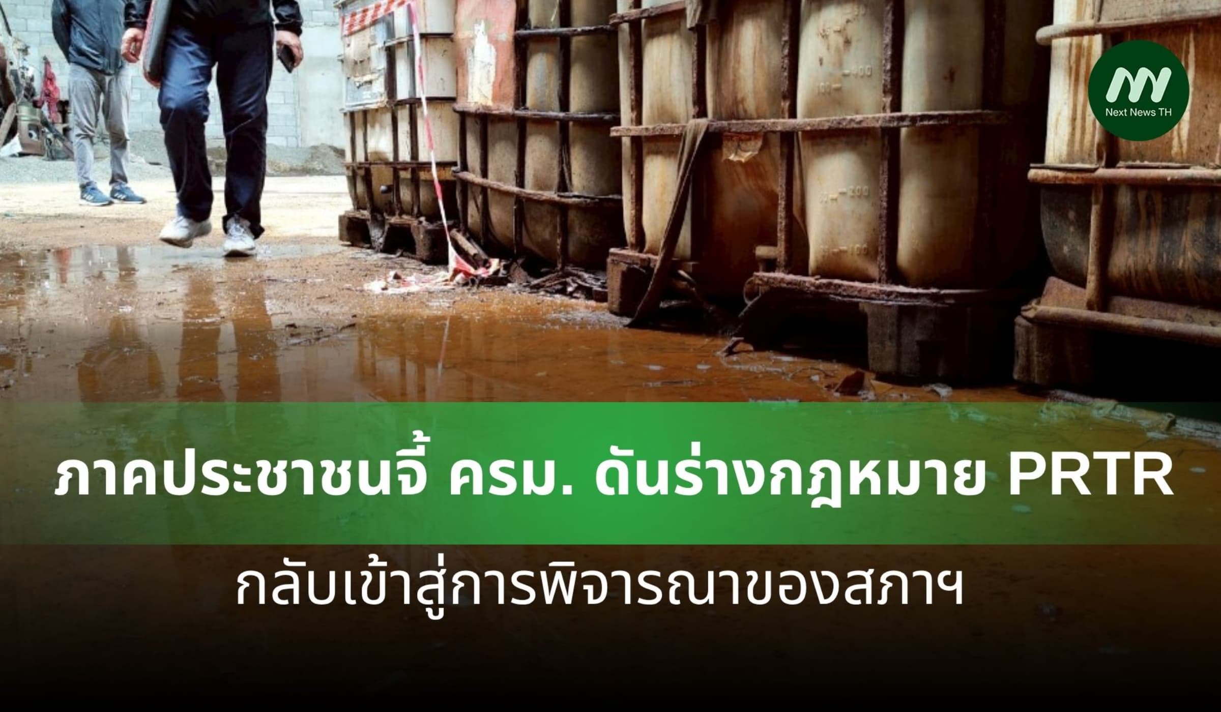 ภาคประชาชนจี้ ครม. ดันร่างกฎหมาย PRTR กลับเข้าสู่การพิจารณาของสภาฯ