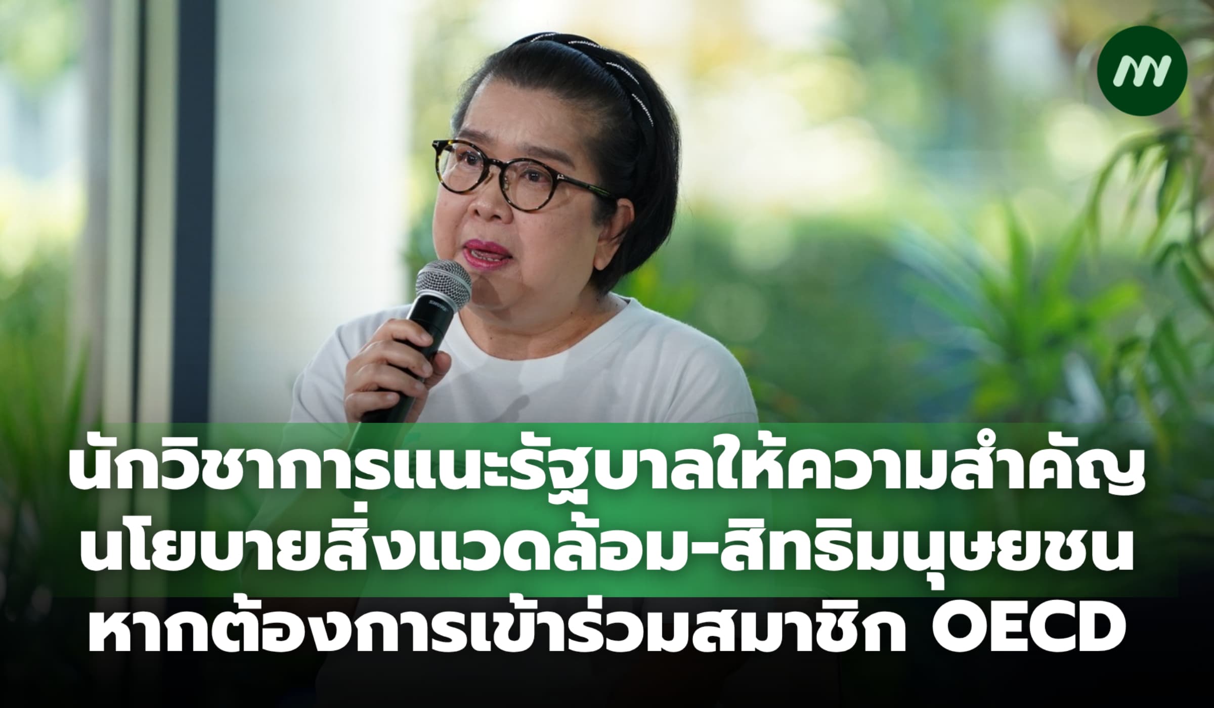 แนะรัฐบาลให้ความสำคัญนโยบายสิ่งแวดล้อม หากต้องการเข้าร่วมสมาชิก OECD