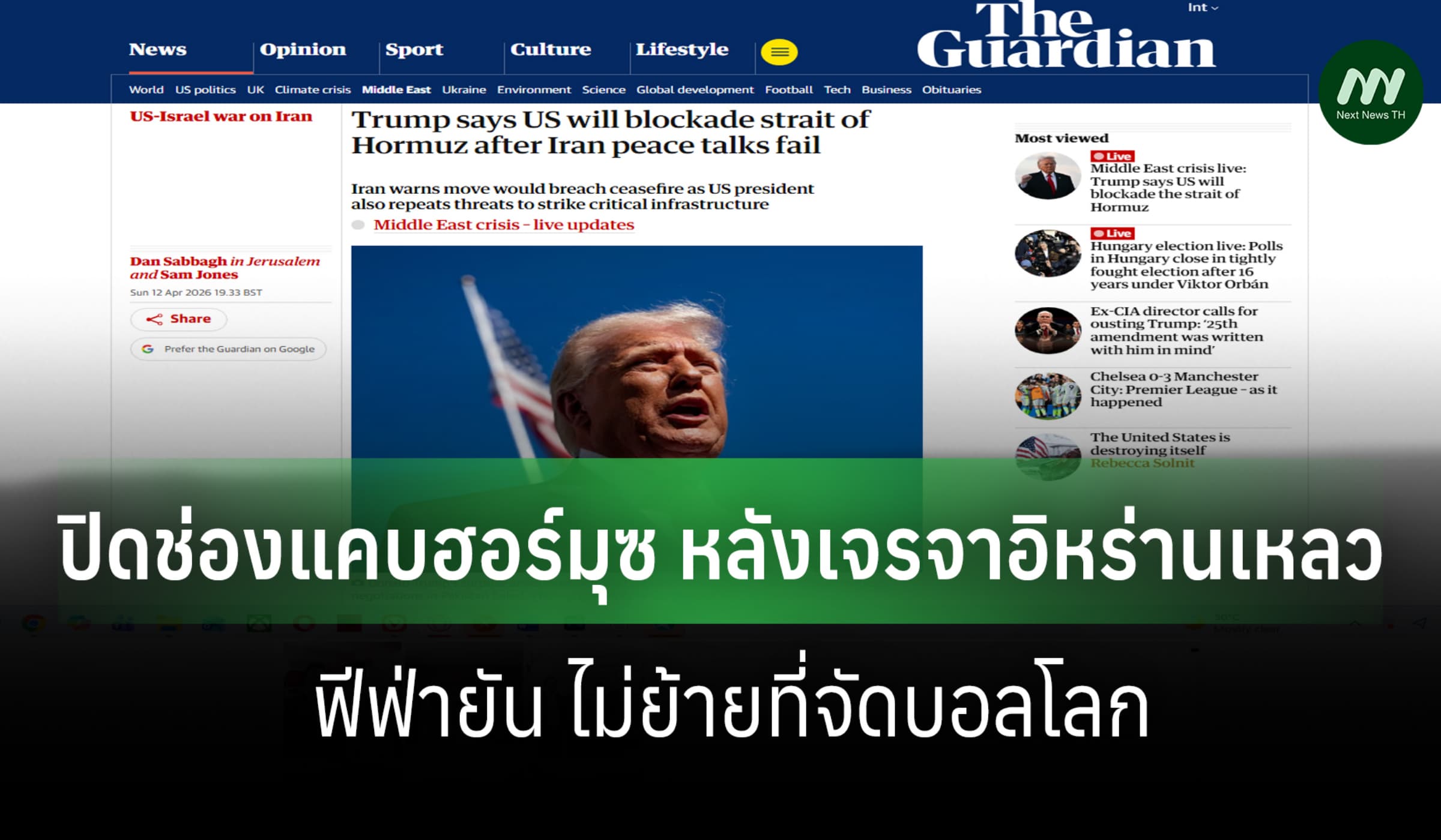 'ทรัมป์' ปิดฮอร์มุซ หลังเจรจาอิหร่านเหลว-FIFA ยันไม่ย้ายที่จัดบอลโลก