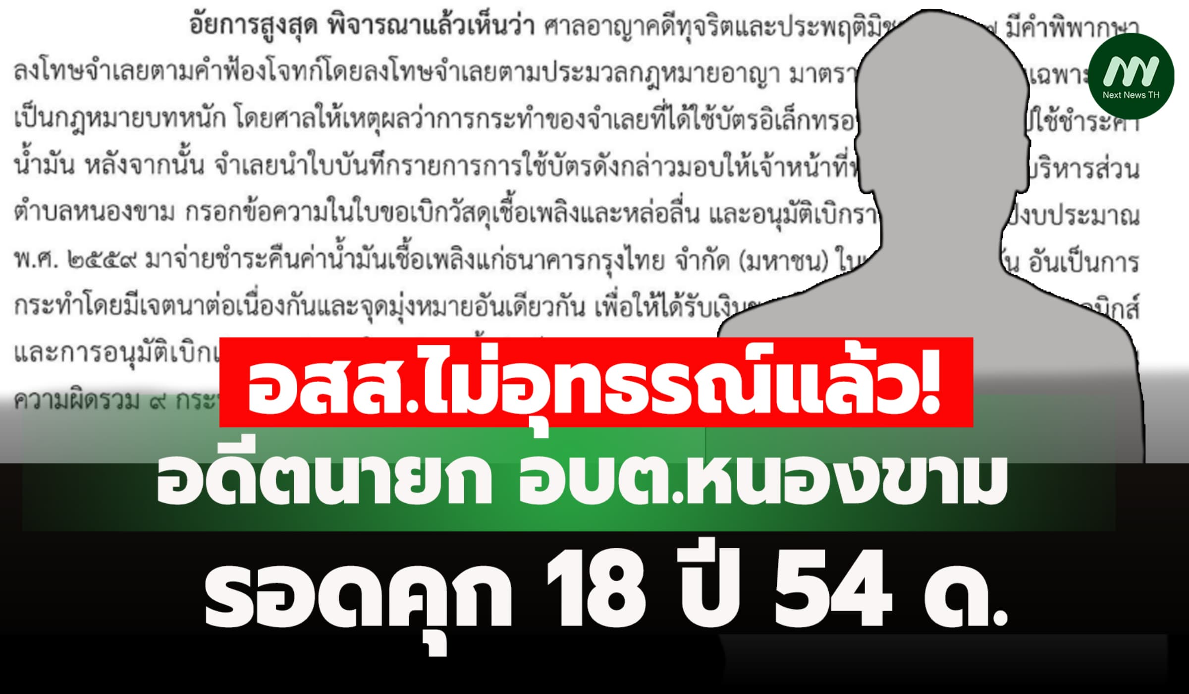 อสส.ไม่อุทธรณ์แล้ว! อดีตนายก อบต.หนองขาม รอดคุก 18 ปี 54 ด.