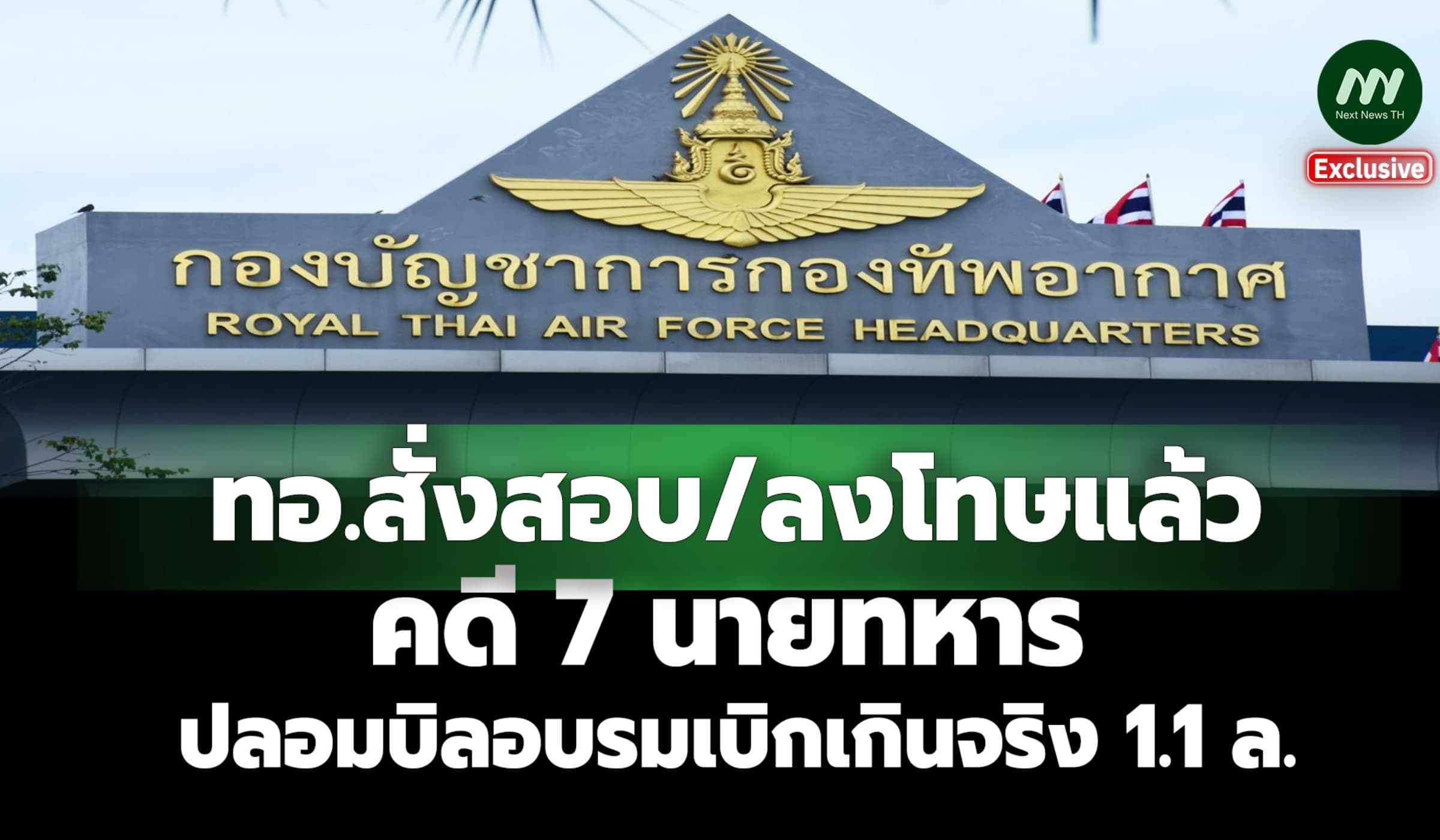 คืบหน้า 7 นายทหาร ปลอมบิลอบรมเบิกเกินจริง 1.1 ล.-ทอ.สั่งสอบ/ลงโทษแล้ว