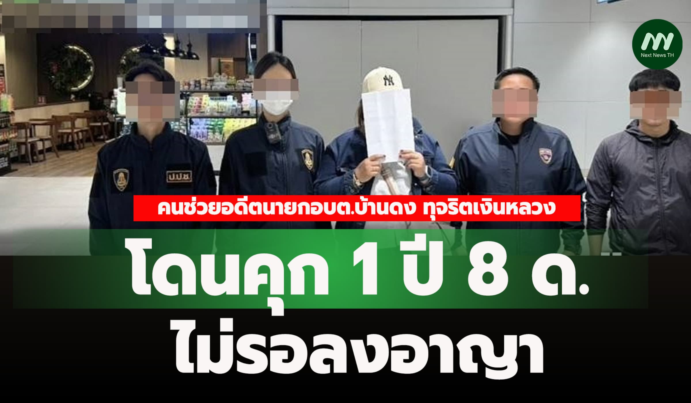 คุก 1 ปี 8 ด.! ไม่รอลงอาญา คนช่วยอดีตนายกอบต.บ้านดง ทุจริตเงินหลวง