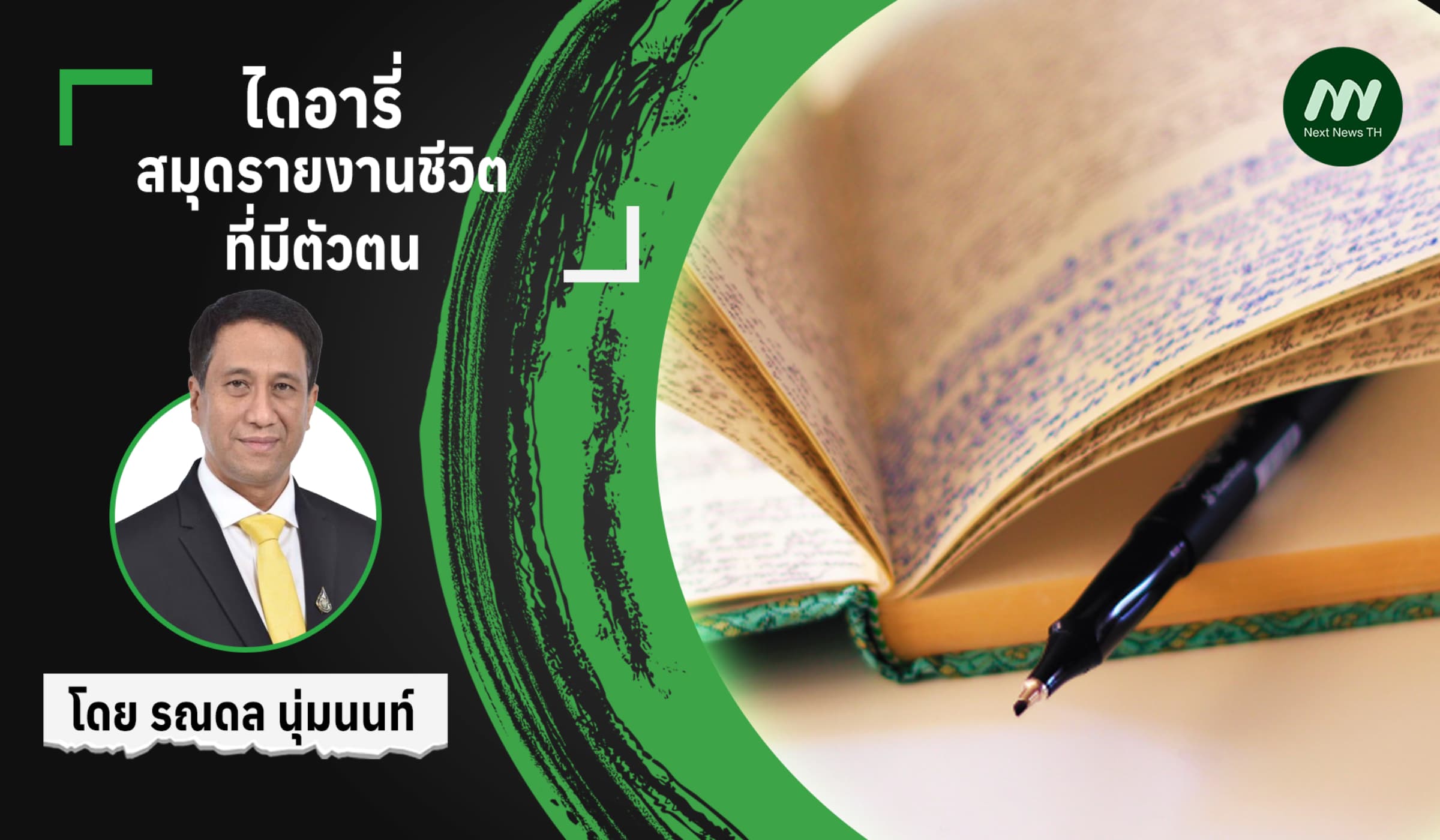 ไดอารี่ : สมุดรายงานชีวิตที่มีตัวตน