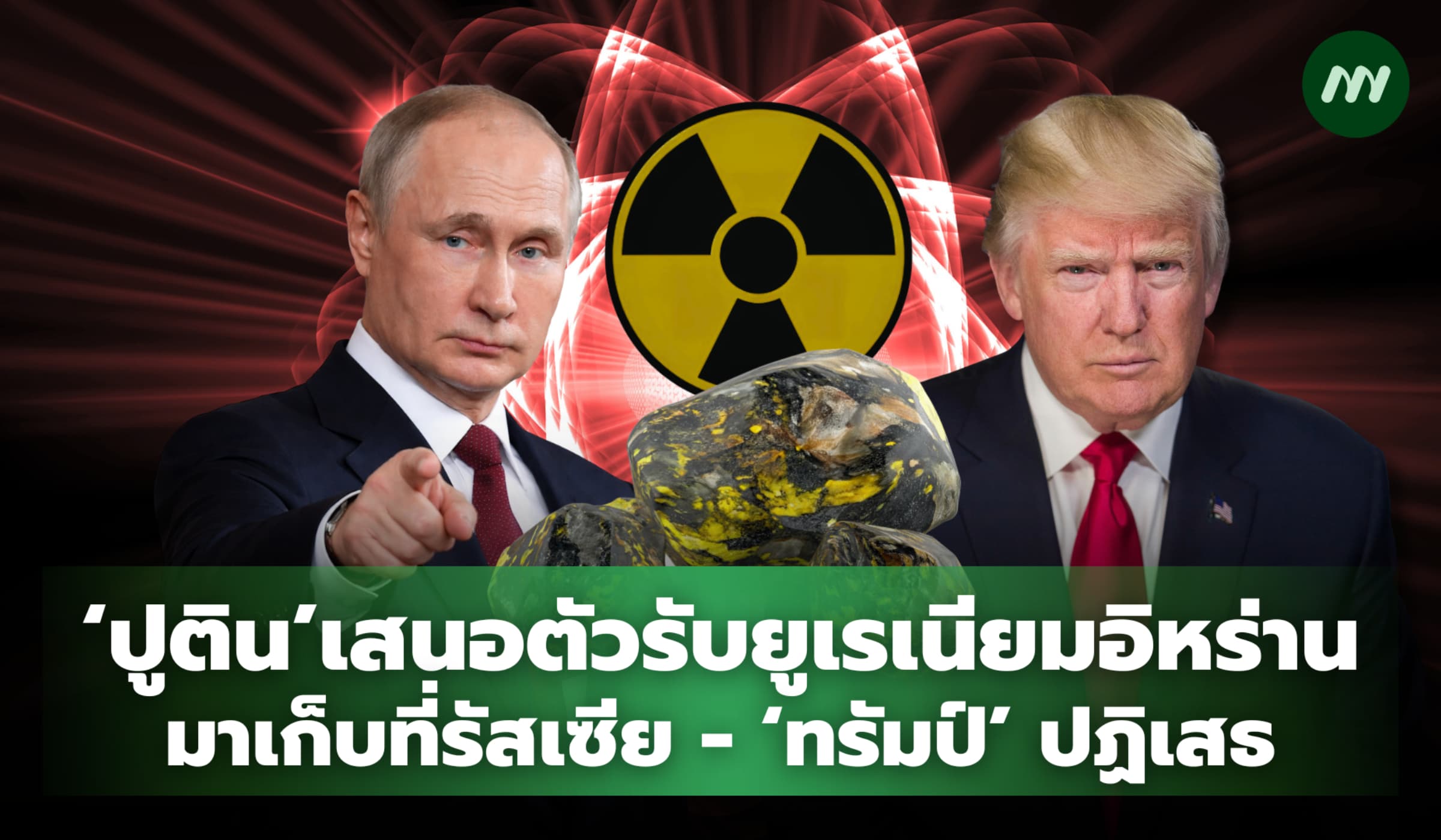 ปูตินเสนอตัว รับยูเรเนียมอิหร่าน ทรัมป์ปฏิเสธ ชี้ต้องควบคุมโดยตรง