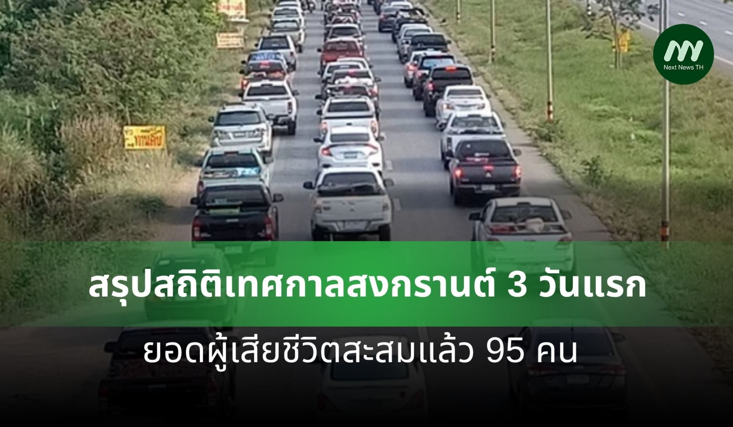 สรุปสถิติเทศกาลสงกรานต์ 3 วันแรก ยอดผู้เสียชีวิตสะสมแล้ว 95 คน