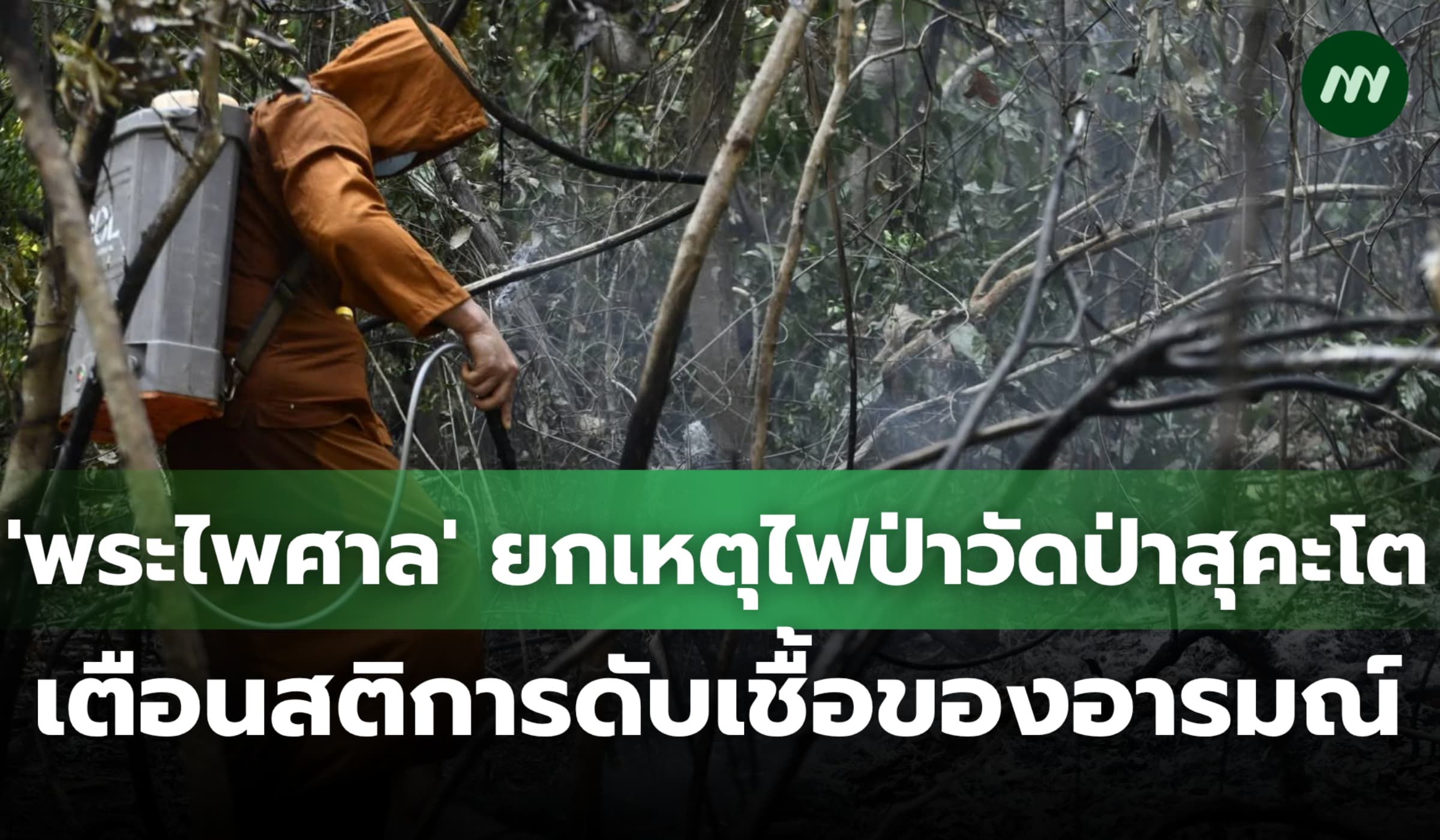 'พระไพศาล' ยกเหตุไฟป่าวัดป่าสุคะโต เตือนสติการดับเชื้อของอารมณ์