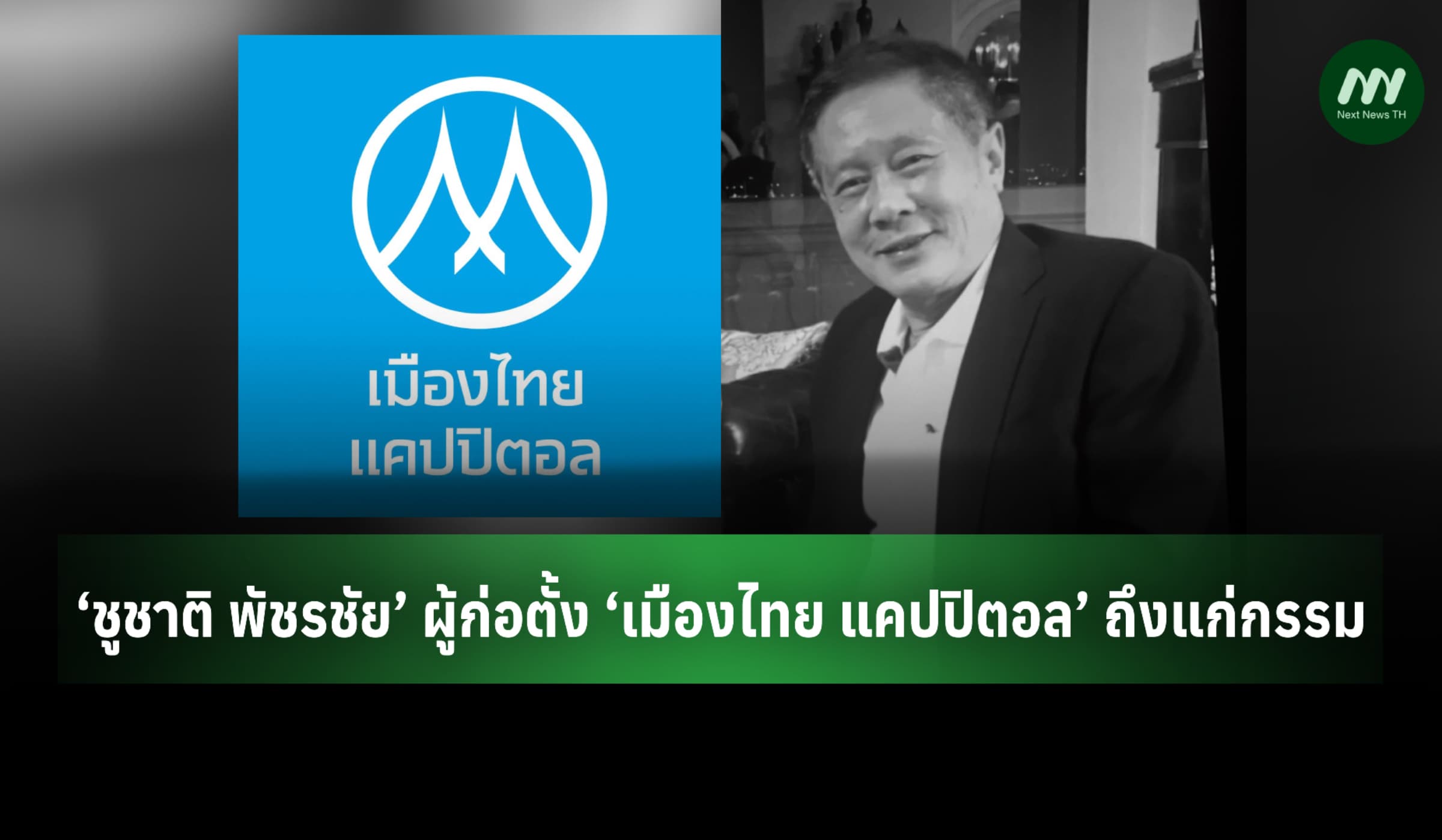 ‘ชูชาติ พัชรชัย’ ผู้ก่อตั้ง ‘เมืองไทย แคปปิตอล’ ถึงแก่กรรม