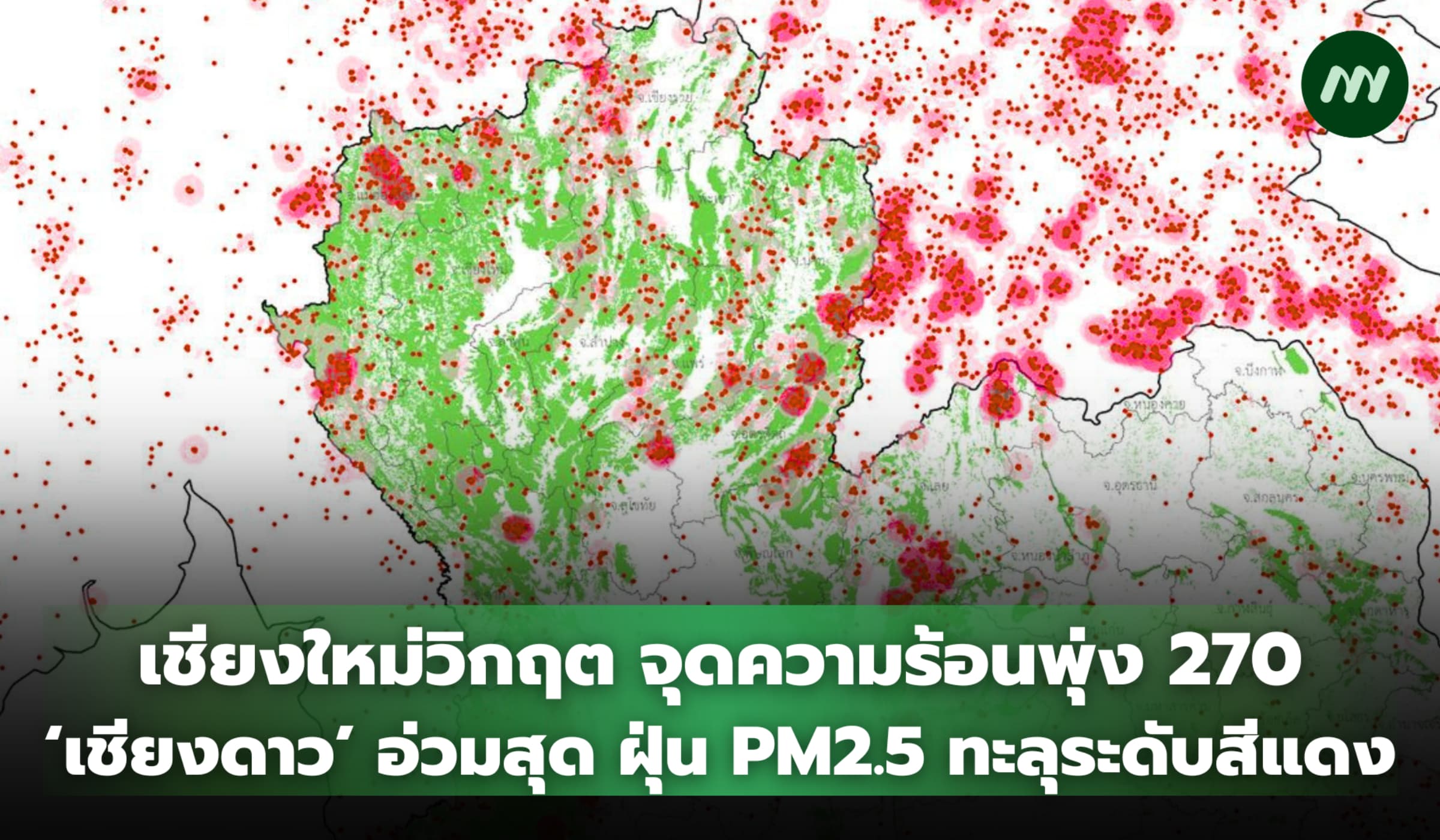 เชียงใหม่วิกฤต จุดความร้อนพุ่ง 270 จุด เชียงดาวอ่วมสุด PM2.5 ทะลุสีแดง