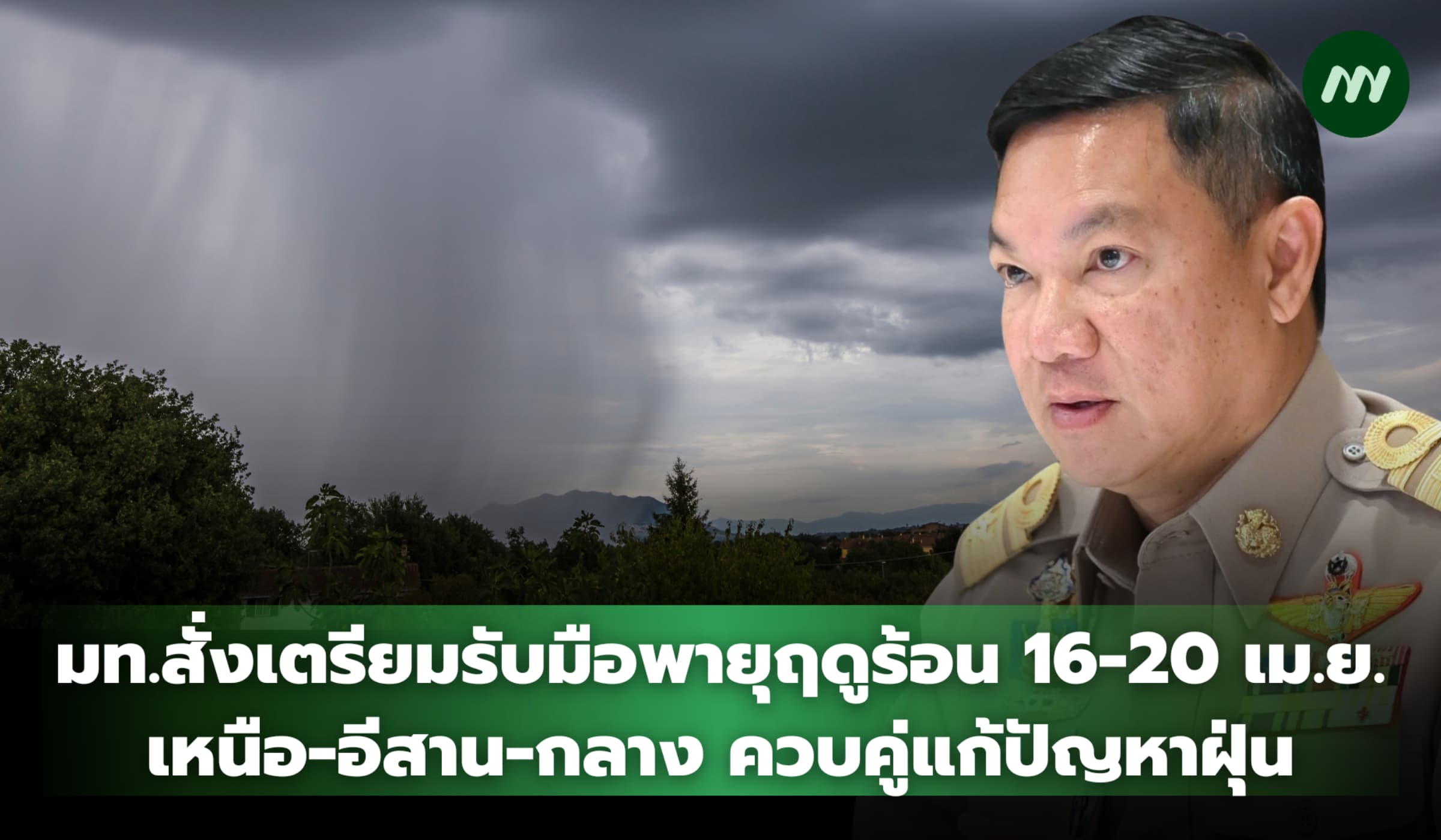 มท.สั่งเตรียมรับมือพายุฤดูร้อน 16-20 เม.ย. ควบคู่แก้ฝุ่น