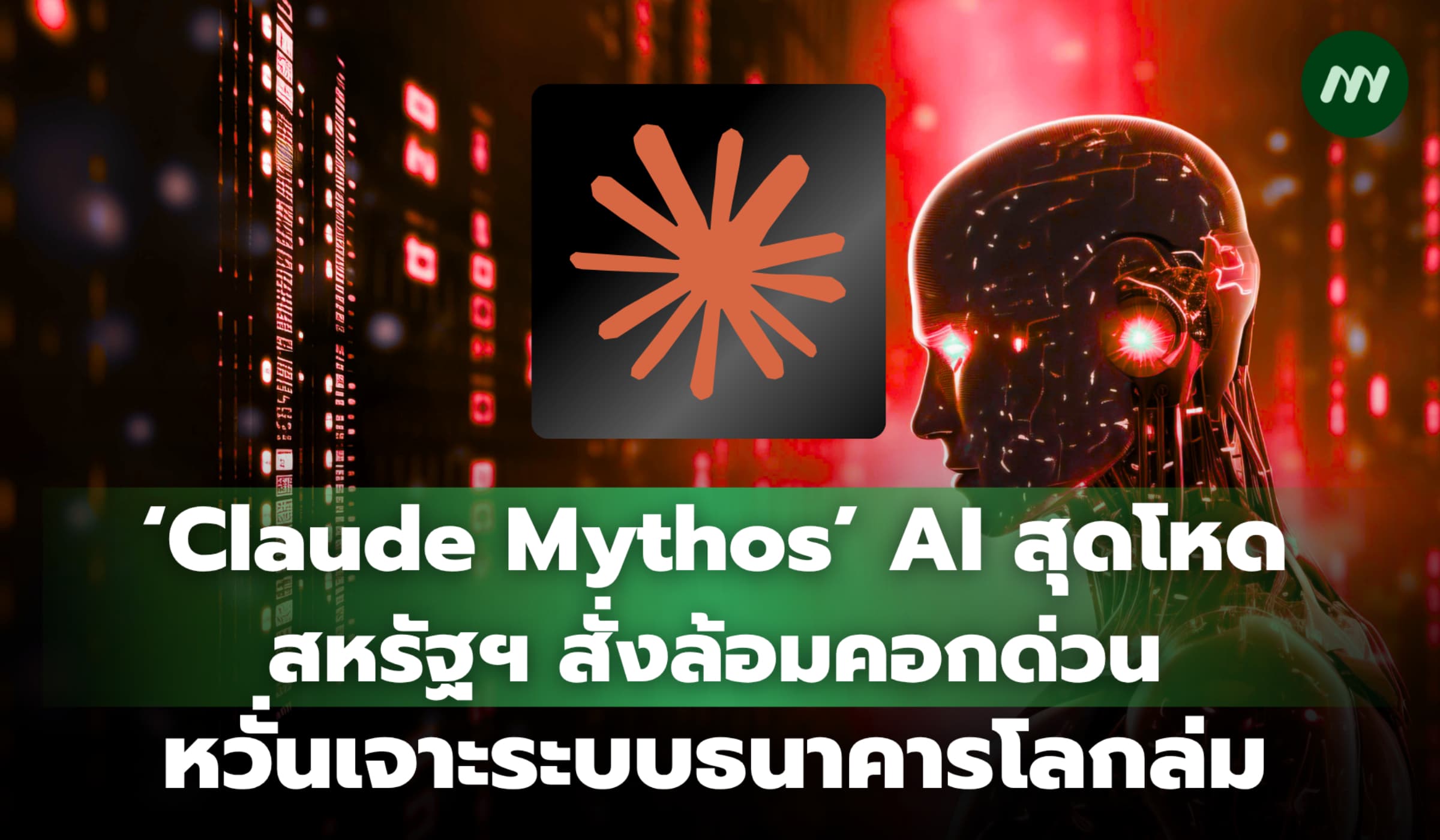 ‘Claude Mythos’ AI สุดโหด สหรัฐฯ สั่งคุมเข้มด่วนหวั่นเจาะระบบธนาคารล่ม