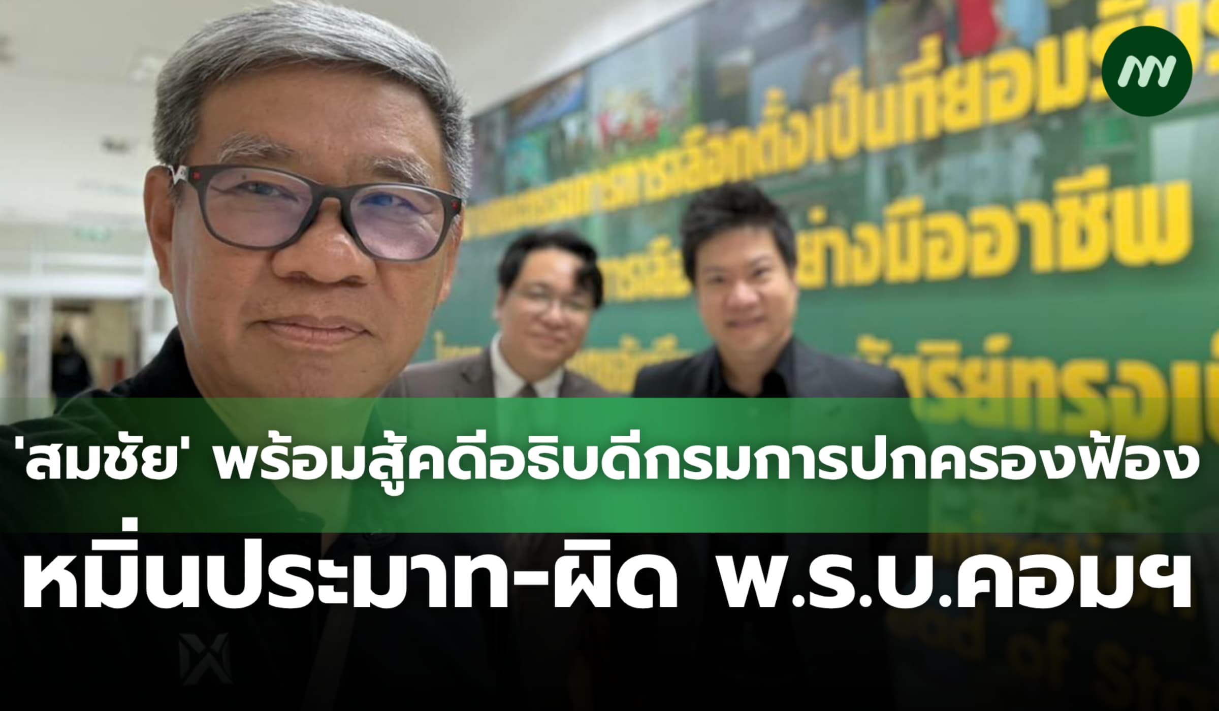 'สมชัย' พร้อมสู้คดีอธิบดีกรมการปกครองเอาผิดหมิ่นประมาท-พ.ร.บ.คอมฯ