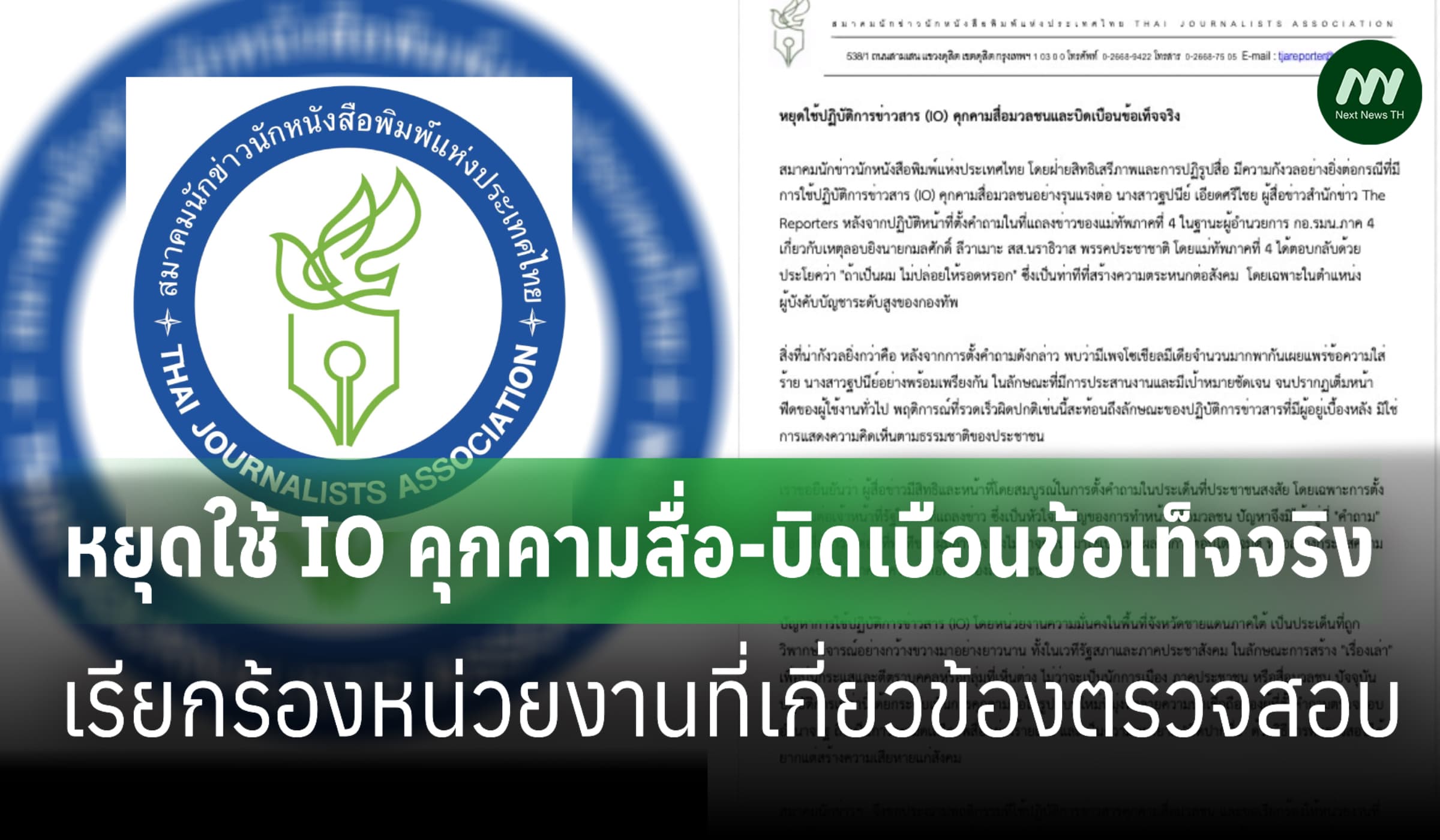 สมาคมนักข่าวเรียกร้องหยุดใช้ IO คุกคามสื่อ-บิดเบือนข้อเท็จจริง
