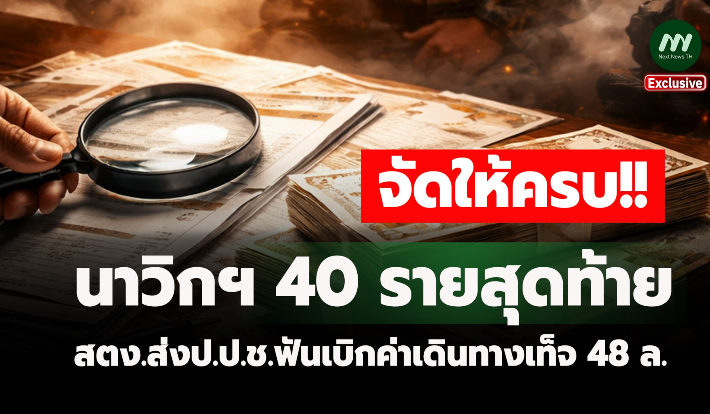 จัดให้ครบ! เปิดนาวิกฯ 40 รายสุดท้าย สตง.ฟันเบิกค่าเดินทางเท็จ 48 ล.