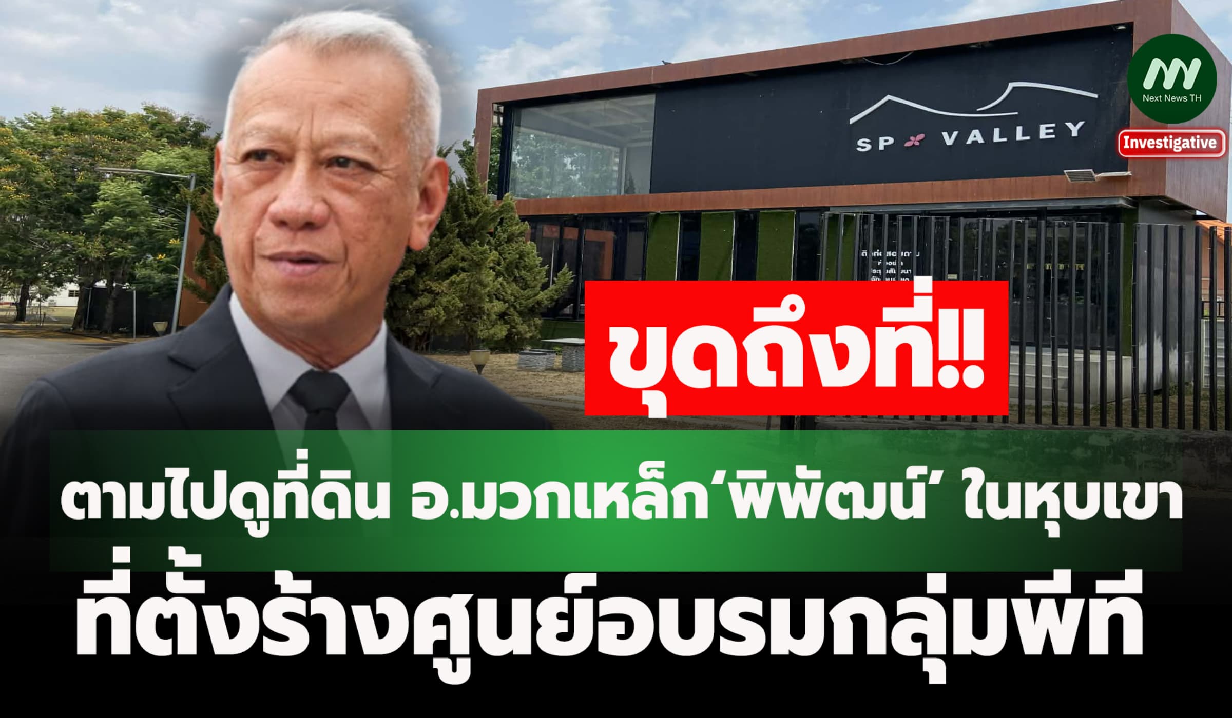 ตามไปดูที่ดินอ.มวกเหล็ก‘พิพัฒน์’ในหุบเขา/ที่ตั้งร้างศูนย์อบรมกลุ่มพีที