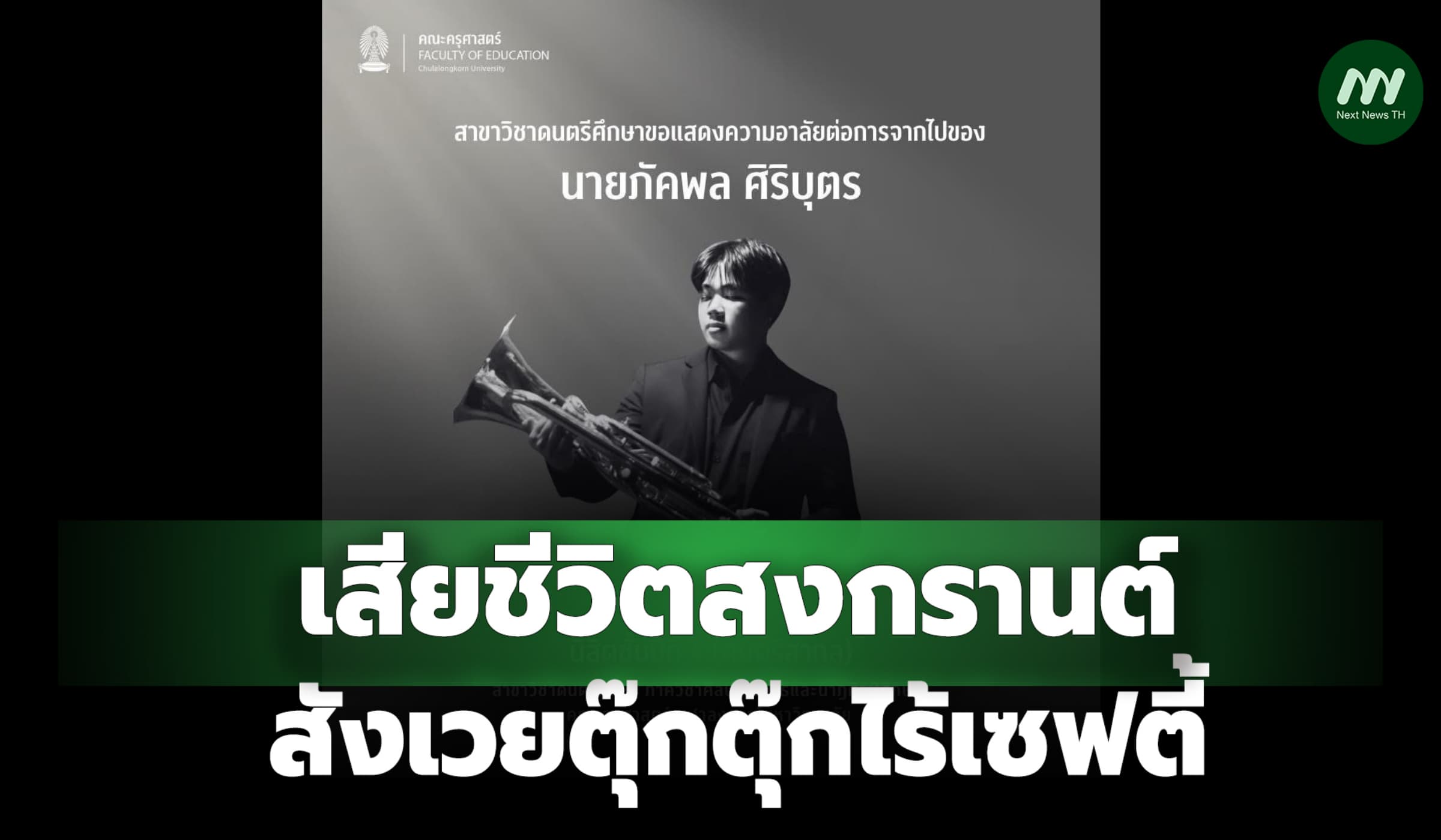 เศร้า! นิสิตจุฬาฯวงCU Band เสียชีวิตสงกรานต์-สังเวยตุ๊กตุ๊กไร้เซฟตี้