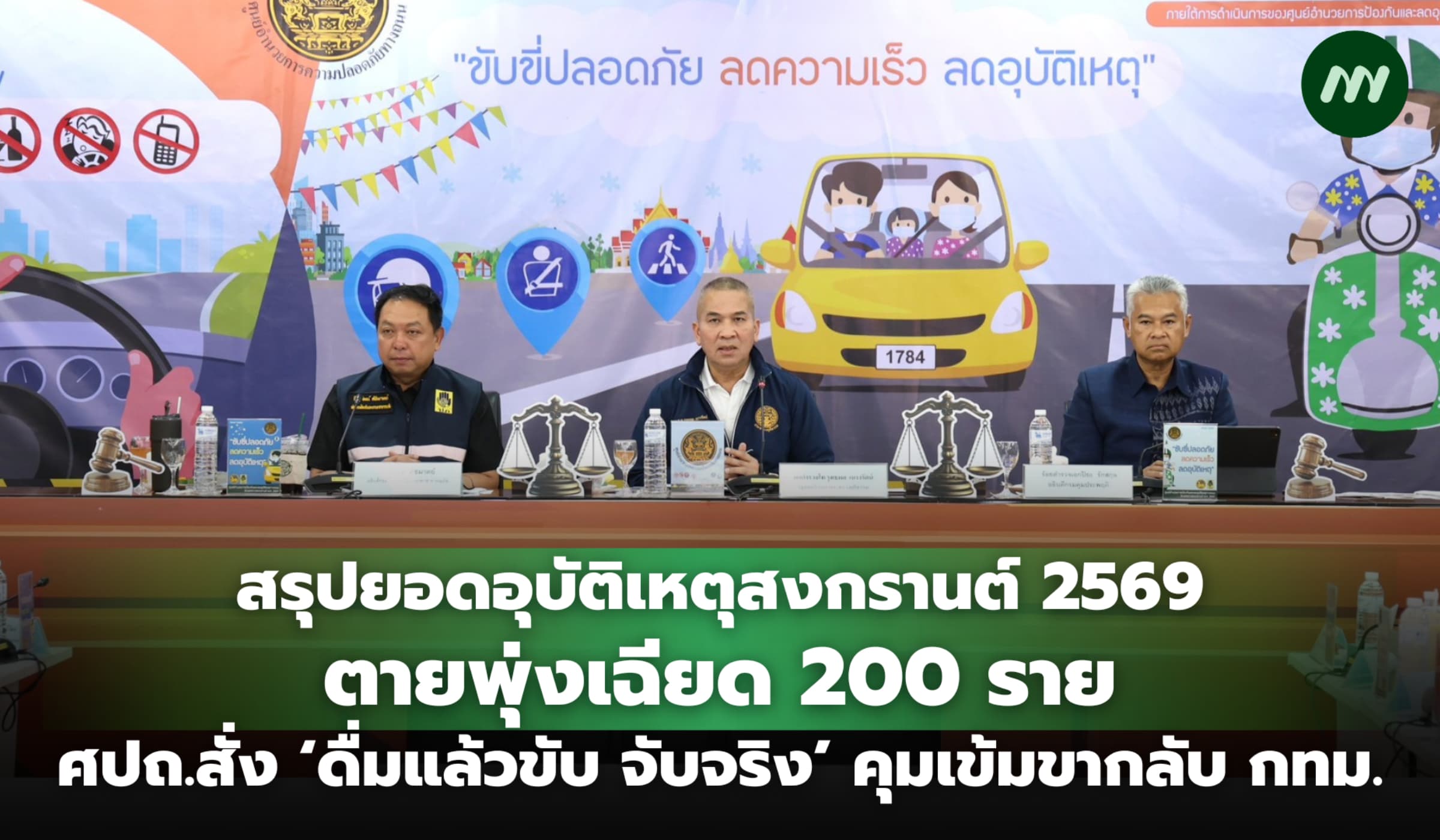 สงกรานต์ยอดตายพุ่ง 191 ศปถ.สั่ง ดื่มแล้วขับจับจริง คุมเข้มขากลับ กทม.