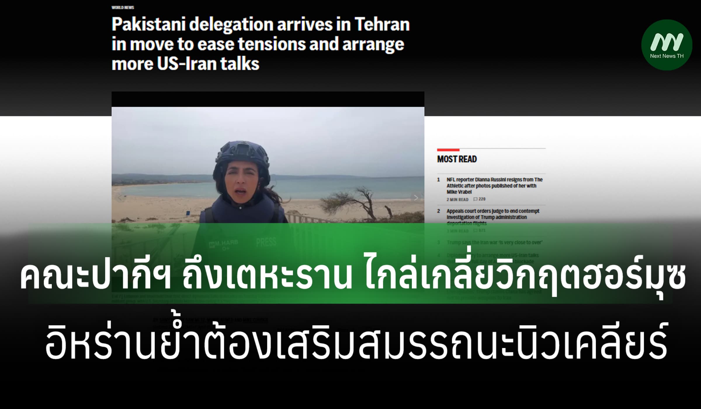 คณะปากีฯถึงเตหะรานถกวิกฤตฮอร์มุซ อิหร่านย้ำต้องเสริมสมรรถนะนิวเคลียร์