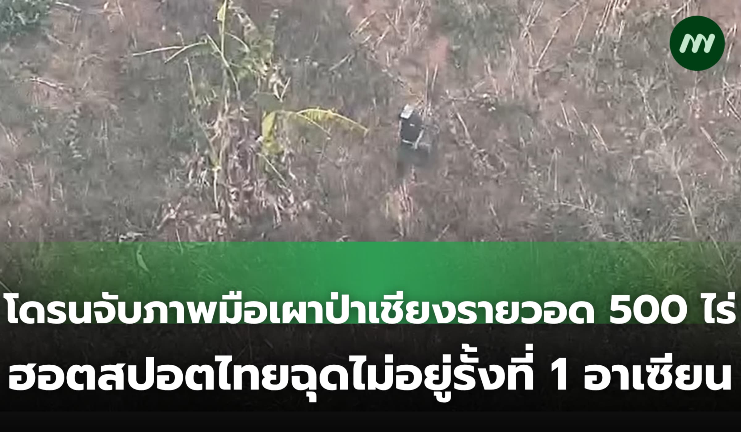 โดรนจับภาพมือเผาป่าไหม้วอด 500 ไร่ ฮอตสปอตไทยพุ่ง 5 พัน ที่ 1 อาเซียน