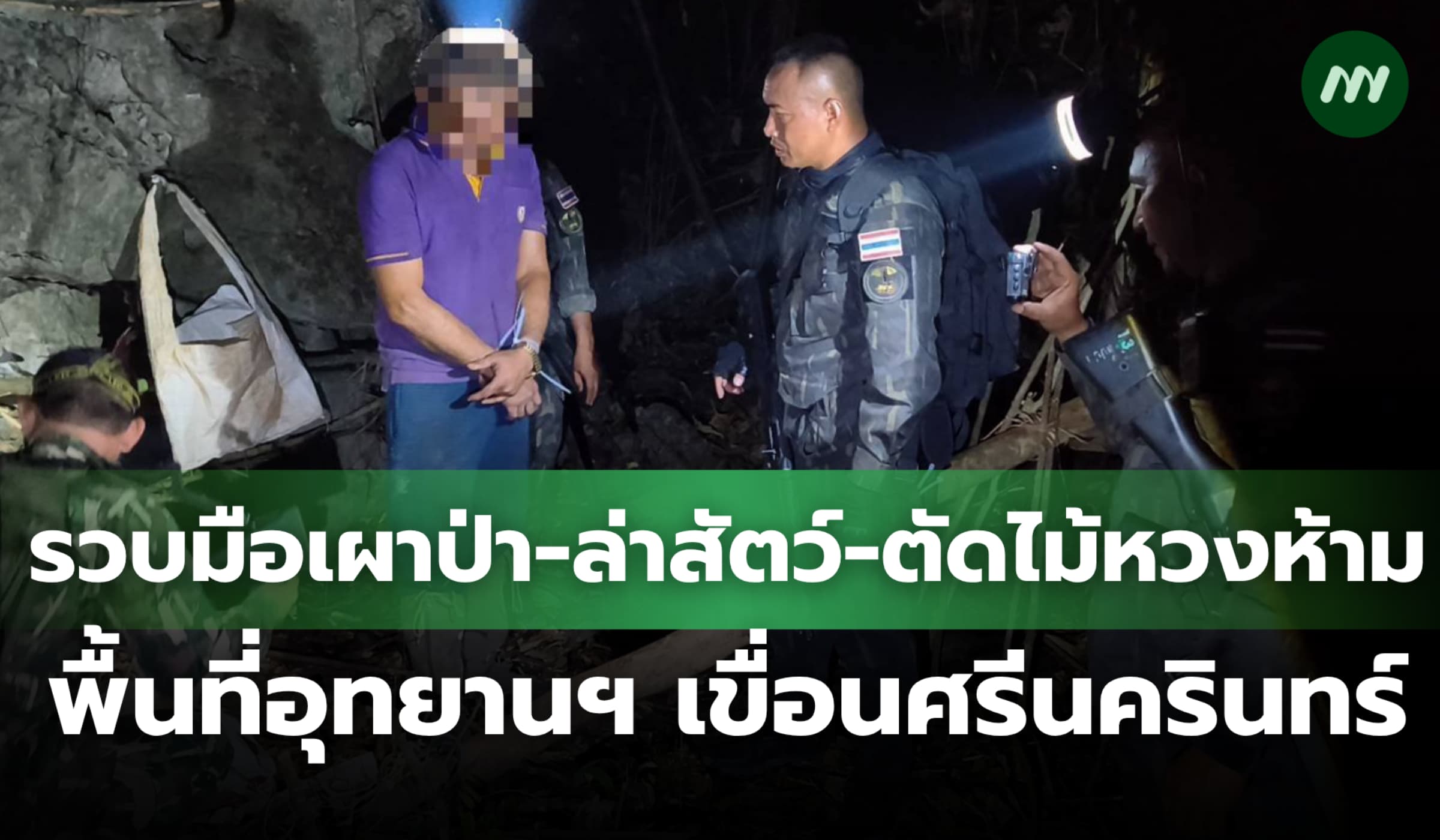 รวบมือเผาป่า ล่าสัตว์ ตัดไม้หวงห้าม พื้นที่อุทยานฯ เขื่อนศรีนครินทร์