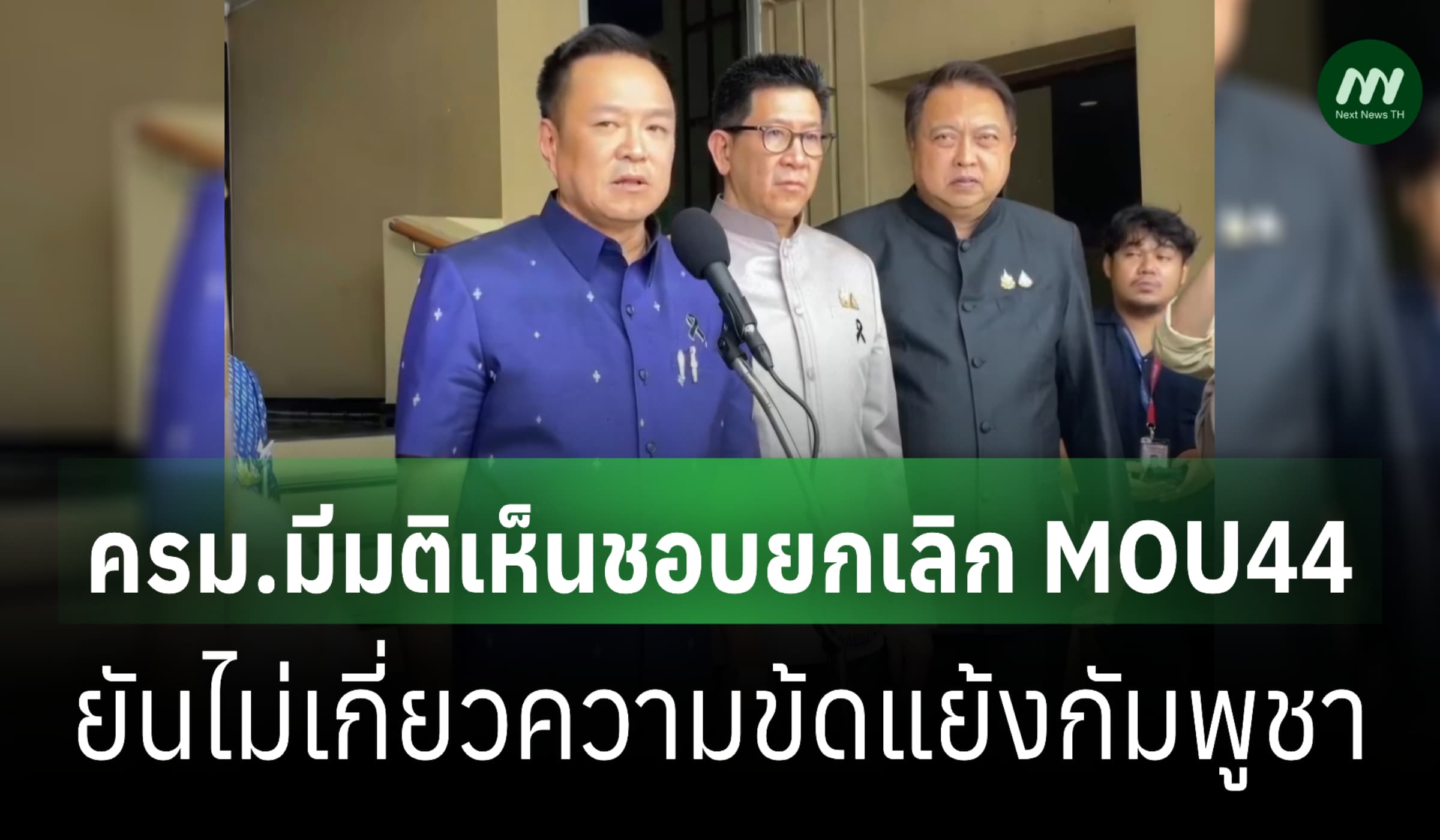 ครม.เคาะยกเลิก MOU 44-ยันไม่เกี่ยวความข้ดแย้งกัมพูชา