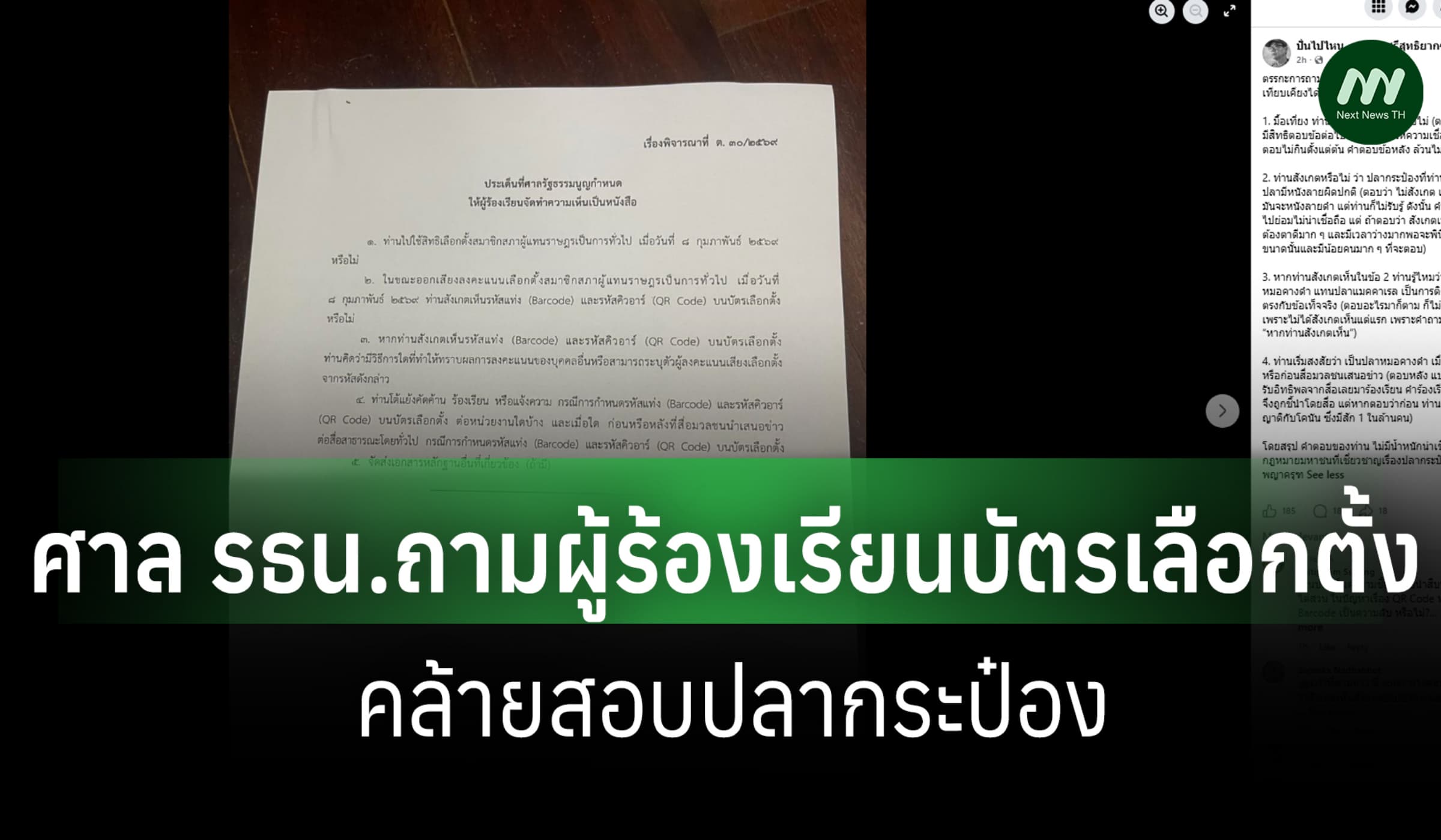 'สมชัย' ชี้ศาล รธน. ถามปมร้องเรียนบัตรเลือกตั้ง คล้าย 'สอบปลากระป๋อง'